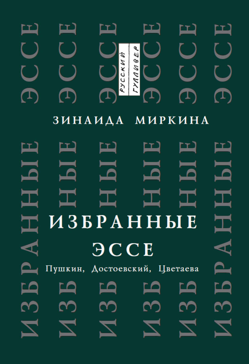 Обложка книги «Избранные эссе. Пушкин, Достоевский, Цветаева»