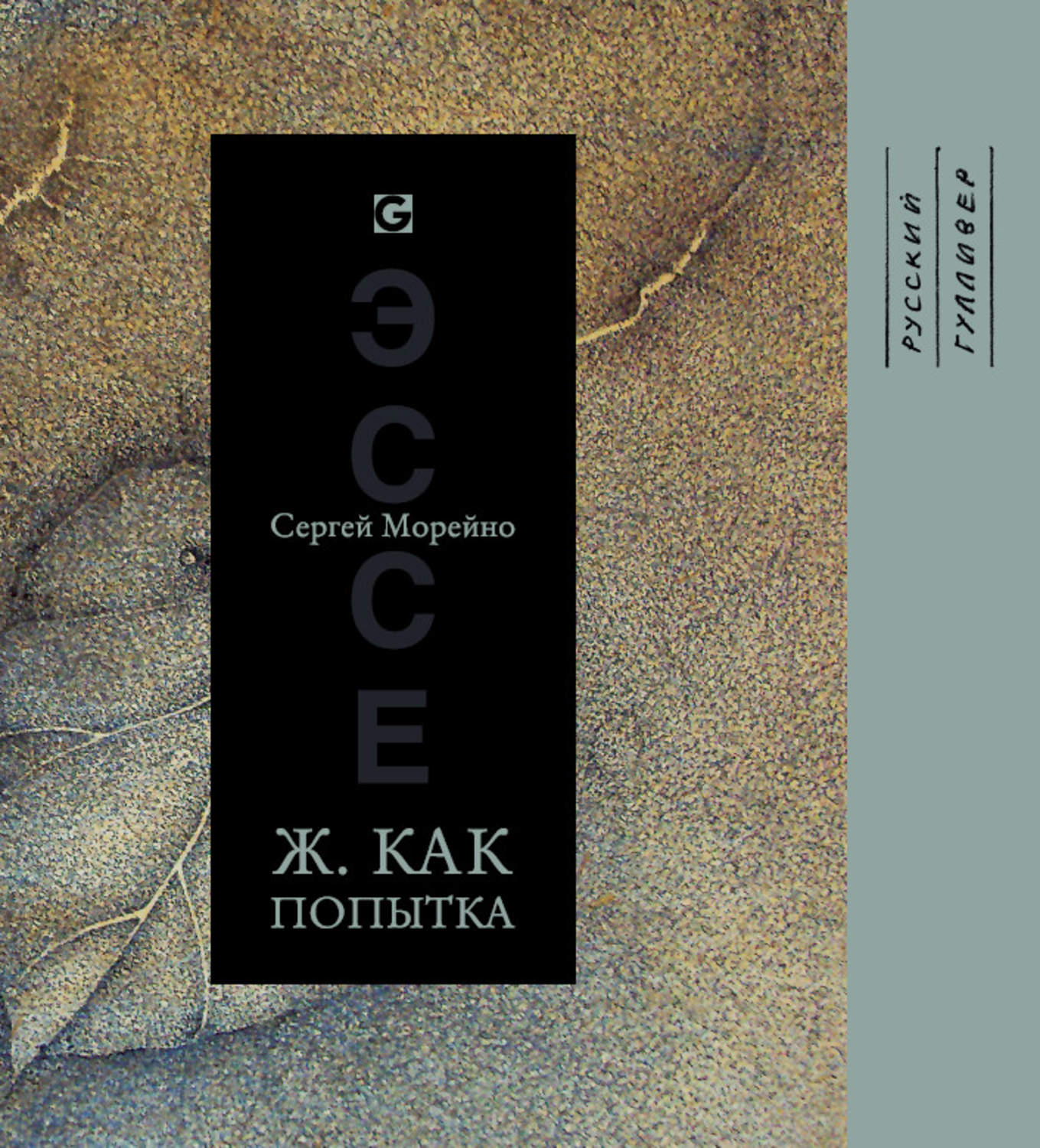 Обложка книги «Ж. как попытка»
