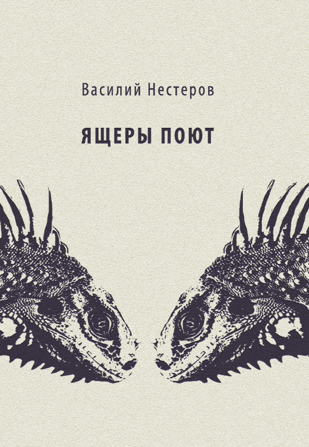 Обложка книги «Ящеры поют»