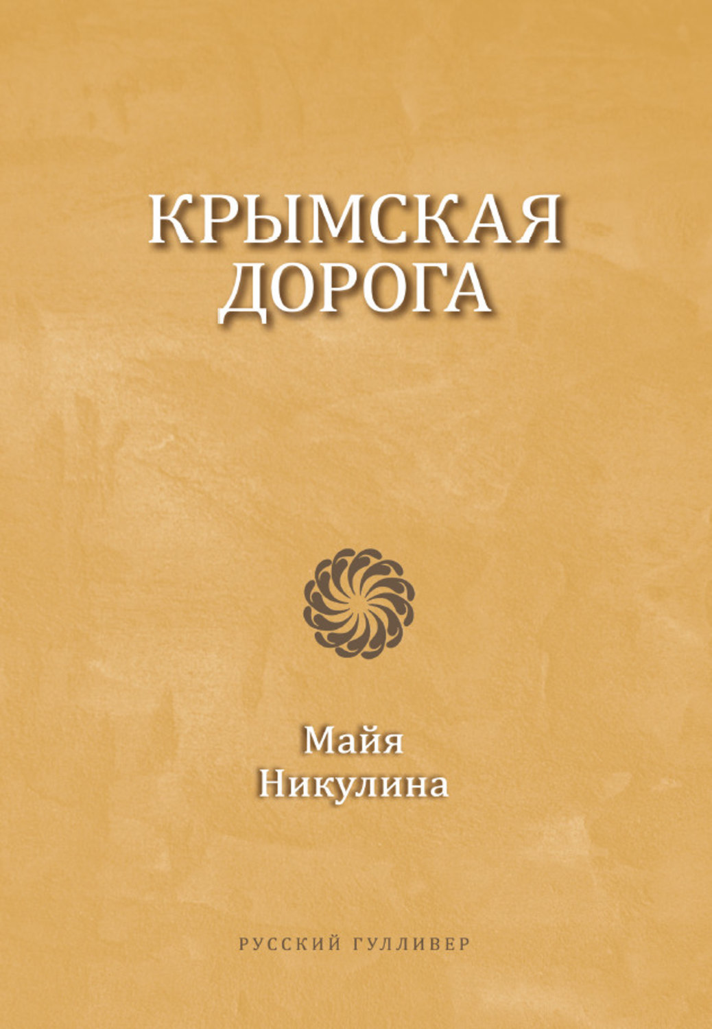 Обложка книги «Крымская дорога»