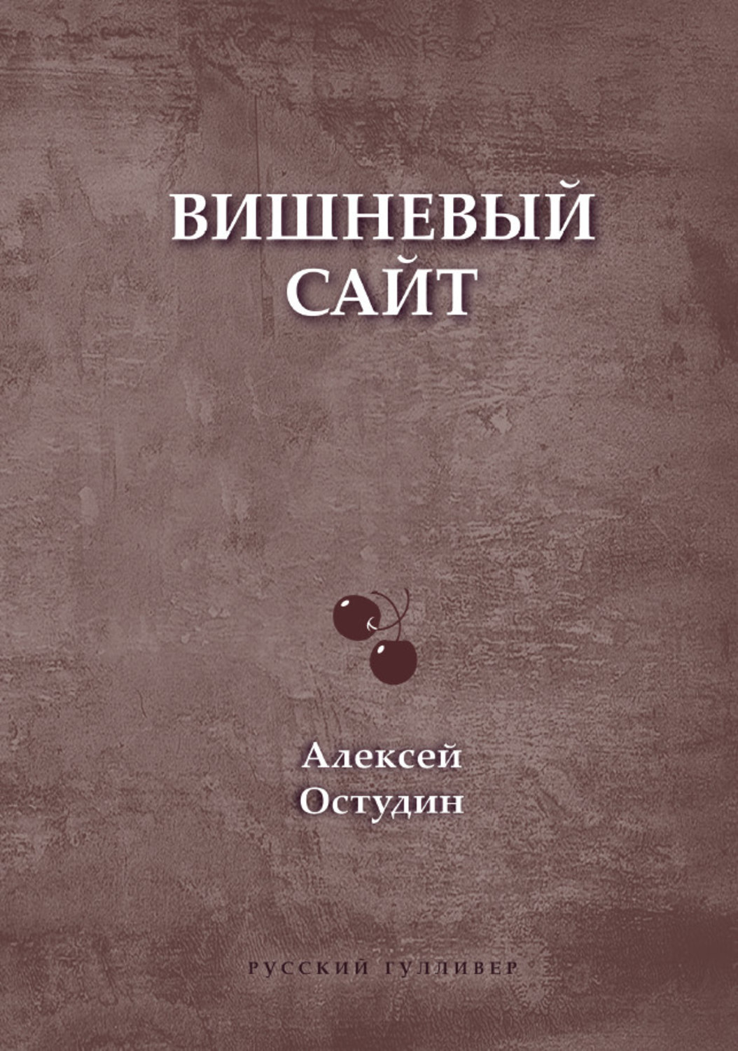 Обложка книги «Вишневый сайт»