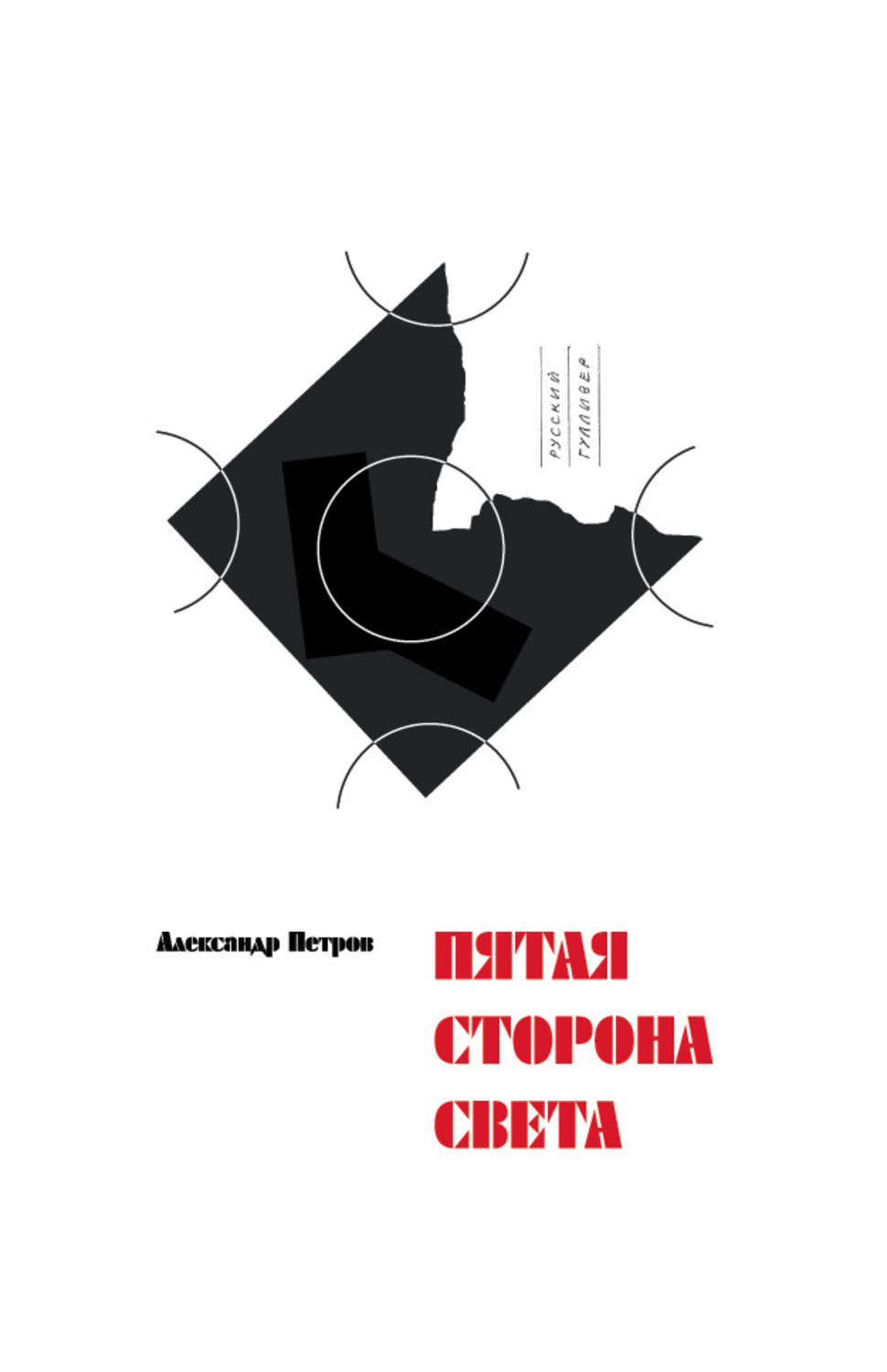 Обложка книги «Пятая сторона света»