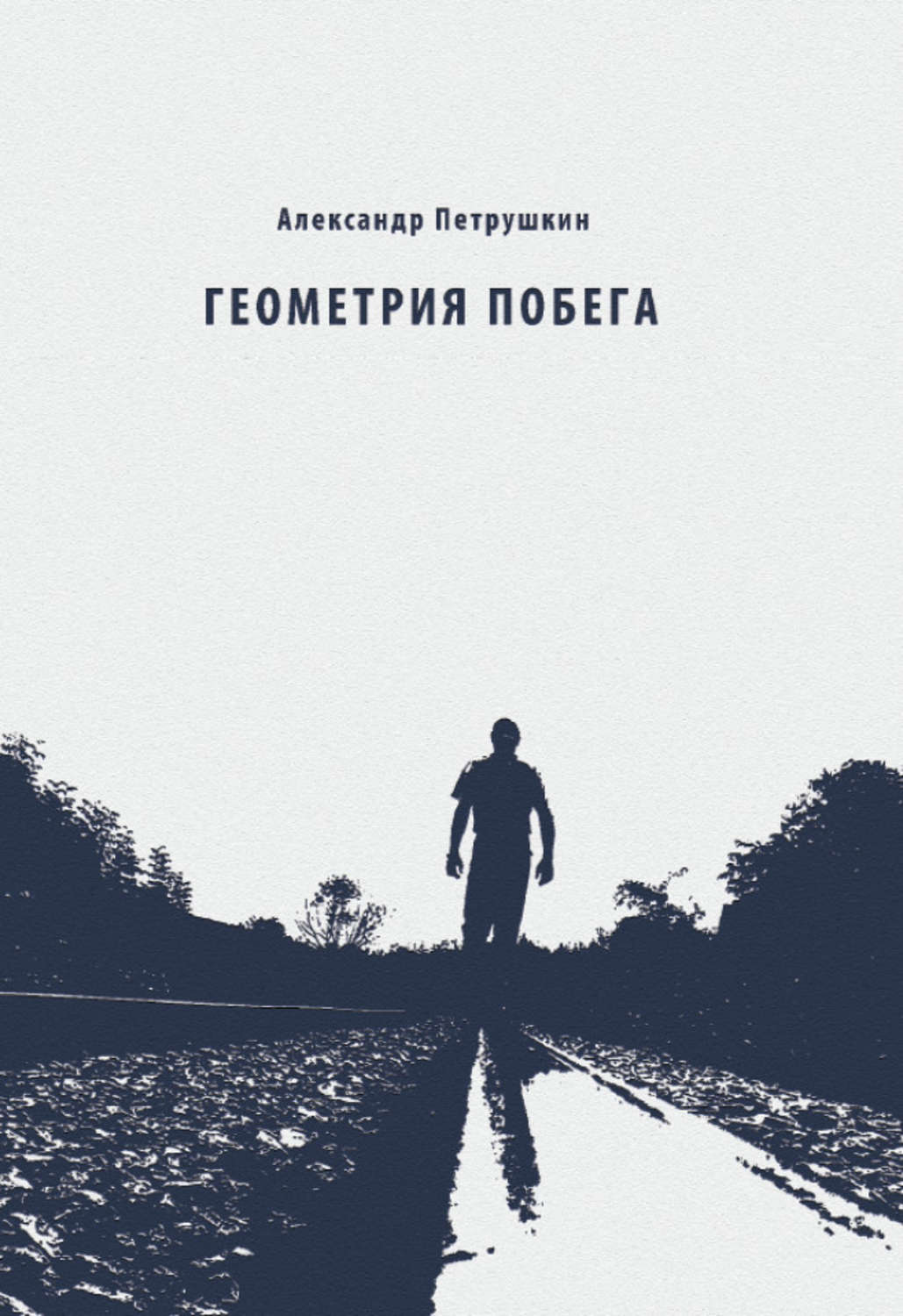 Обложка книги «Геометрия побега. Стихотворения»