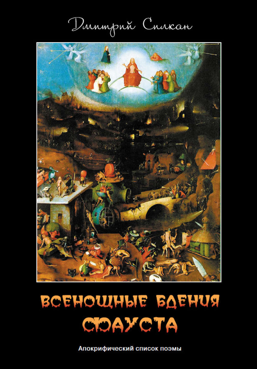 Обложка книги «Всенощные бдения Фауста. Апокрифический список поэмы»