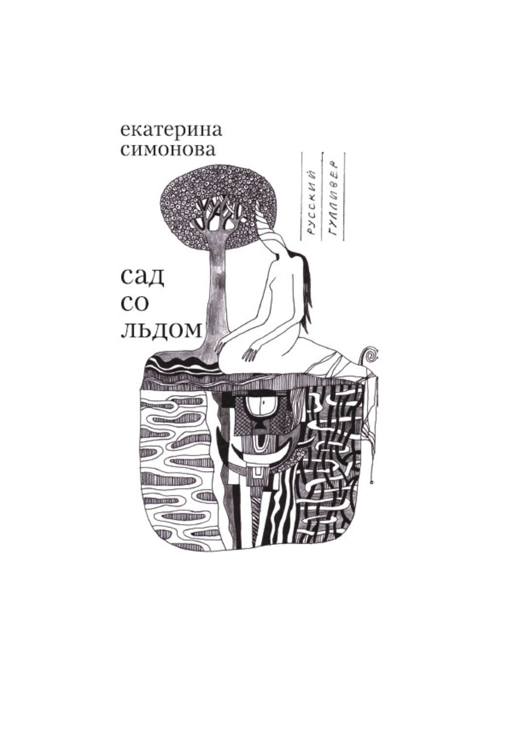 Обложка книги «Сад со льдом»