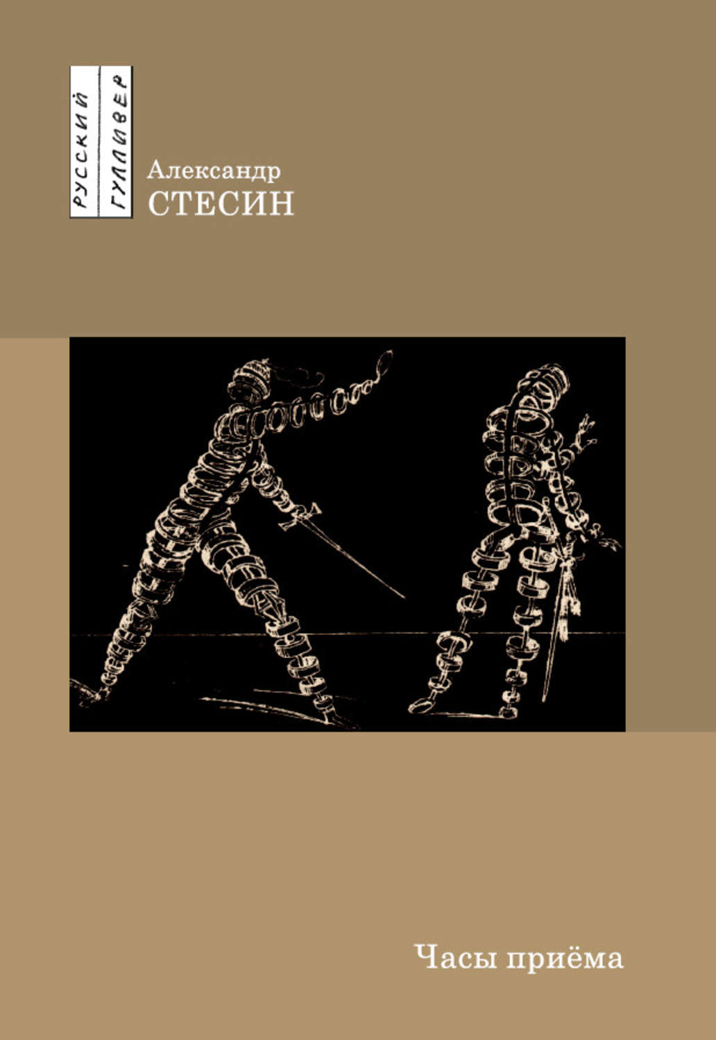 Обложка книги «Часы приема»