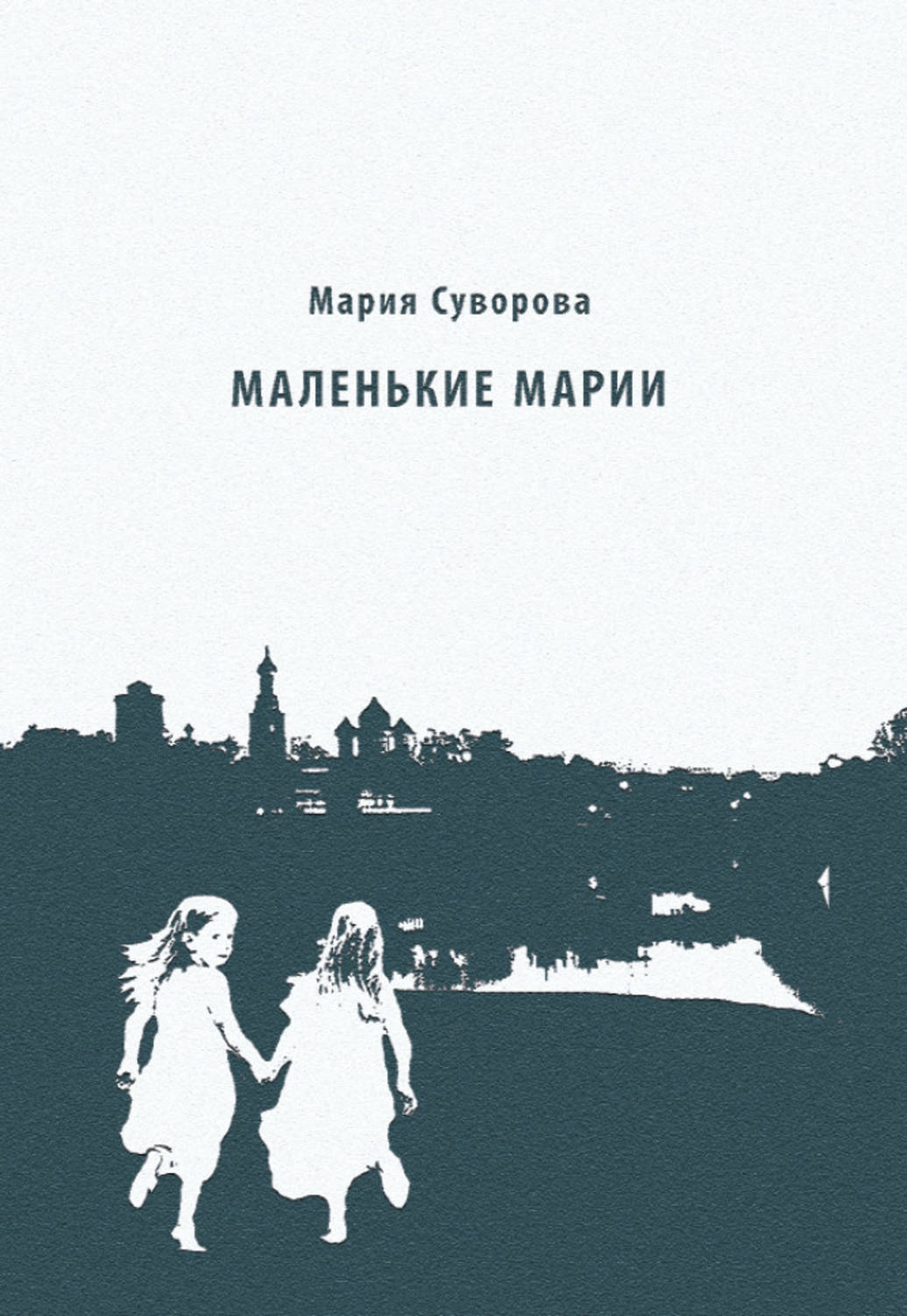 Обложка книги «Маленькие Марии»