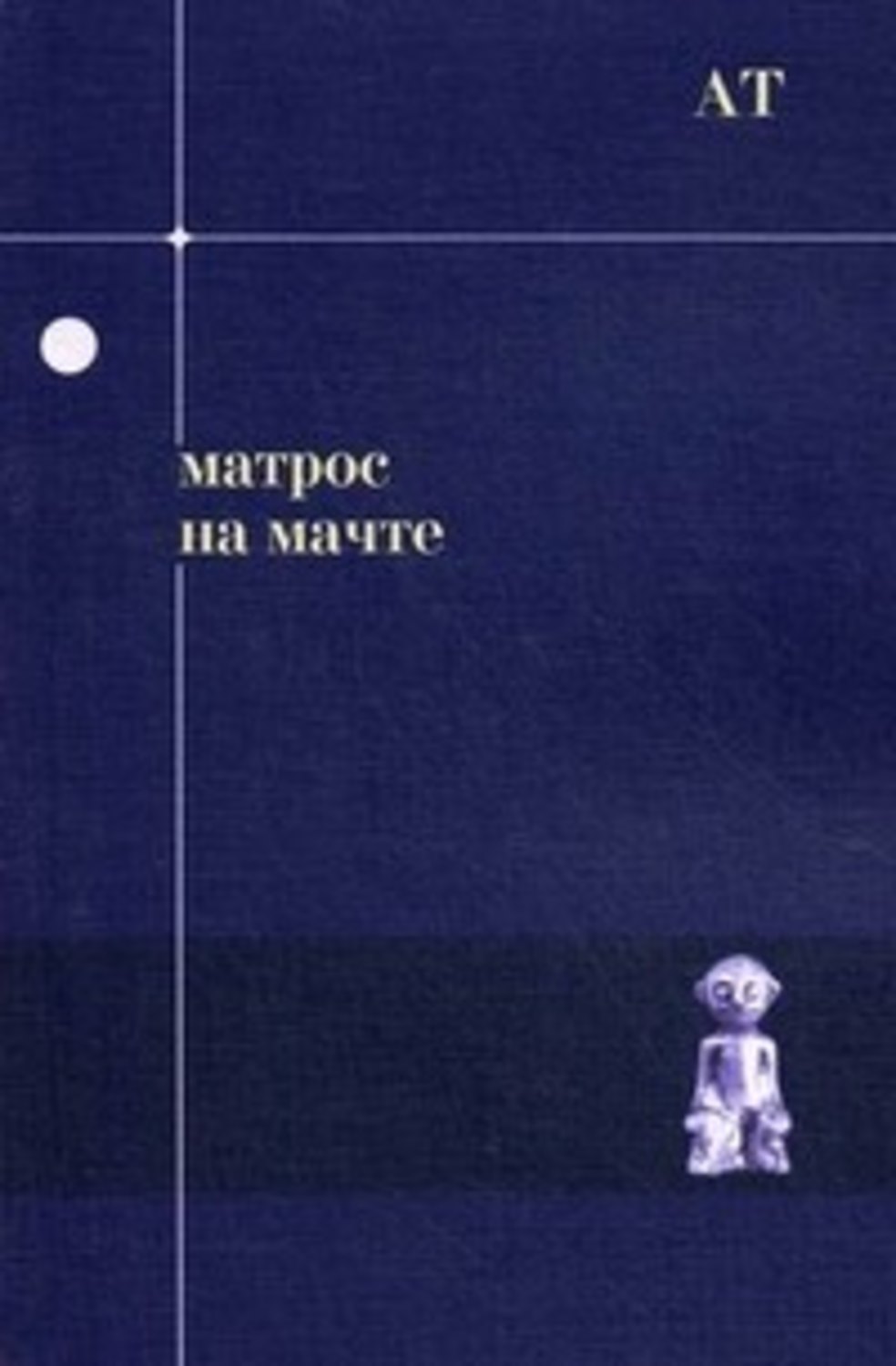Обложка книги «Матрос на мачте»