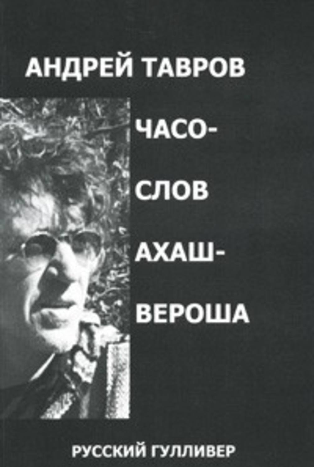 Обложка книги «Часослов Ахашвероша»