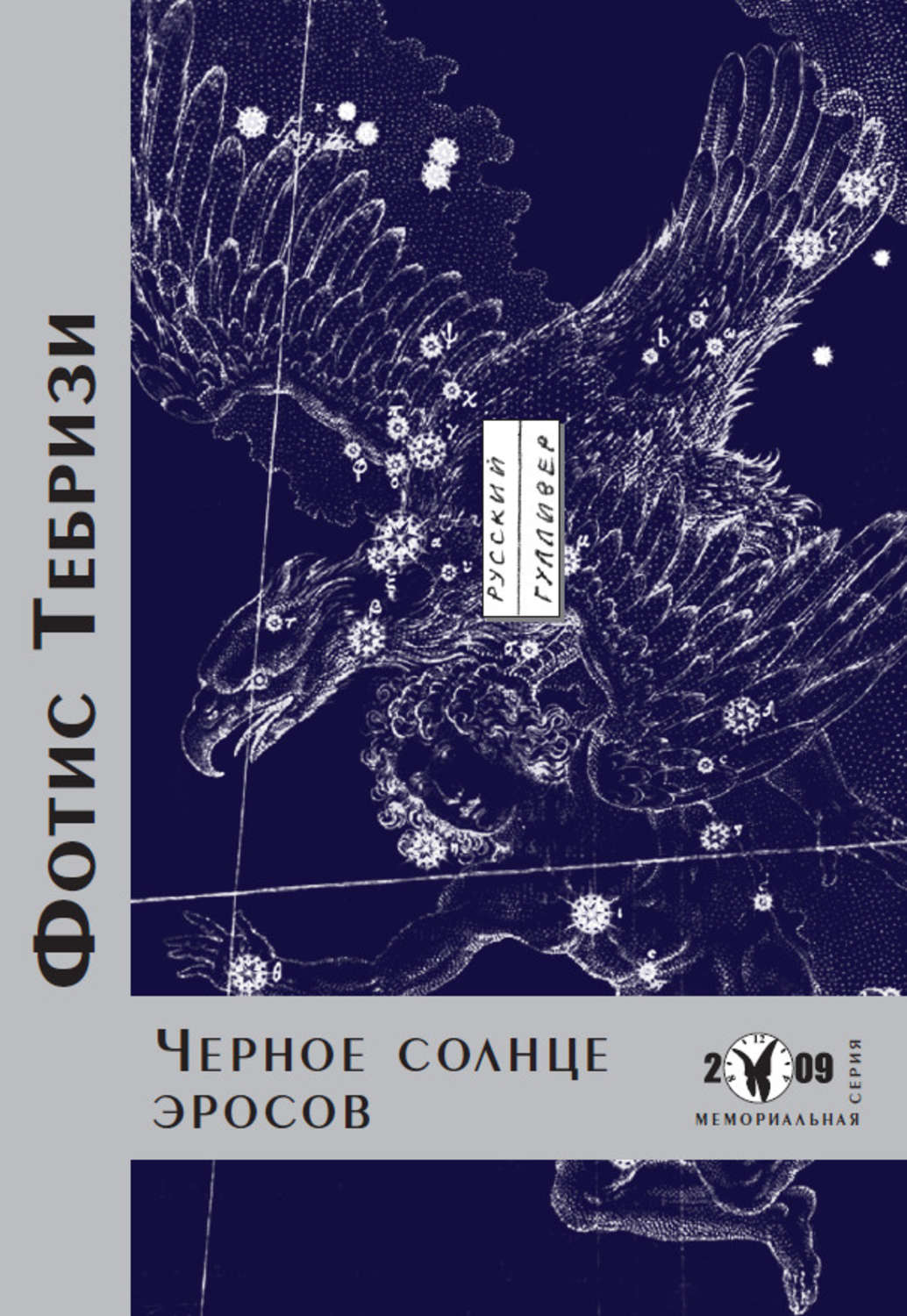 Обложка книги «Черное солнце эросов»