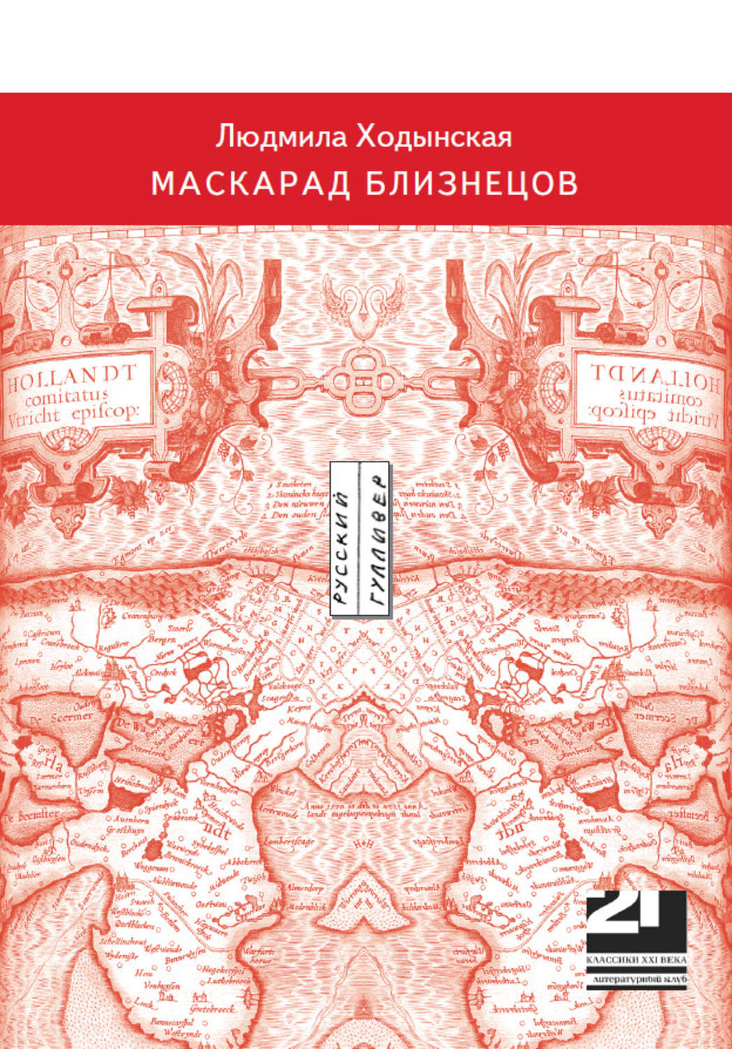 Обложка книги «Маскарад близнецов»