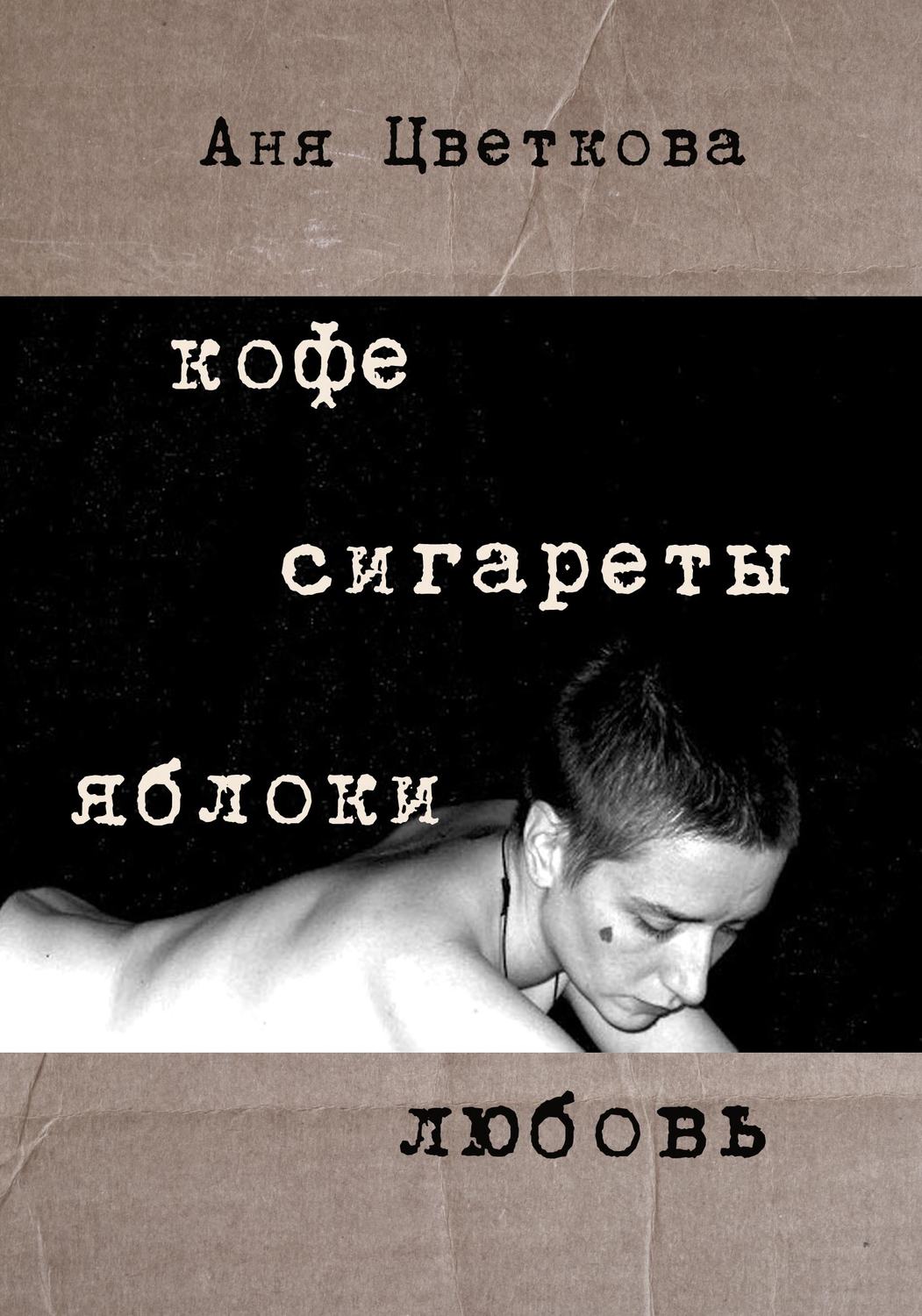 Обложка книги «Кофе Сигареты Яблоки Любовь»