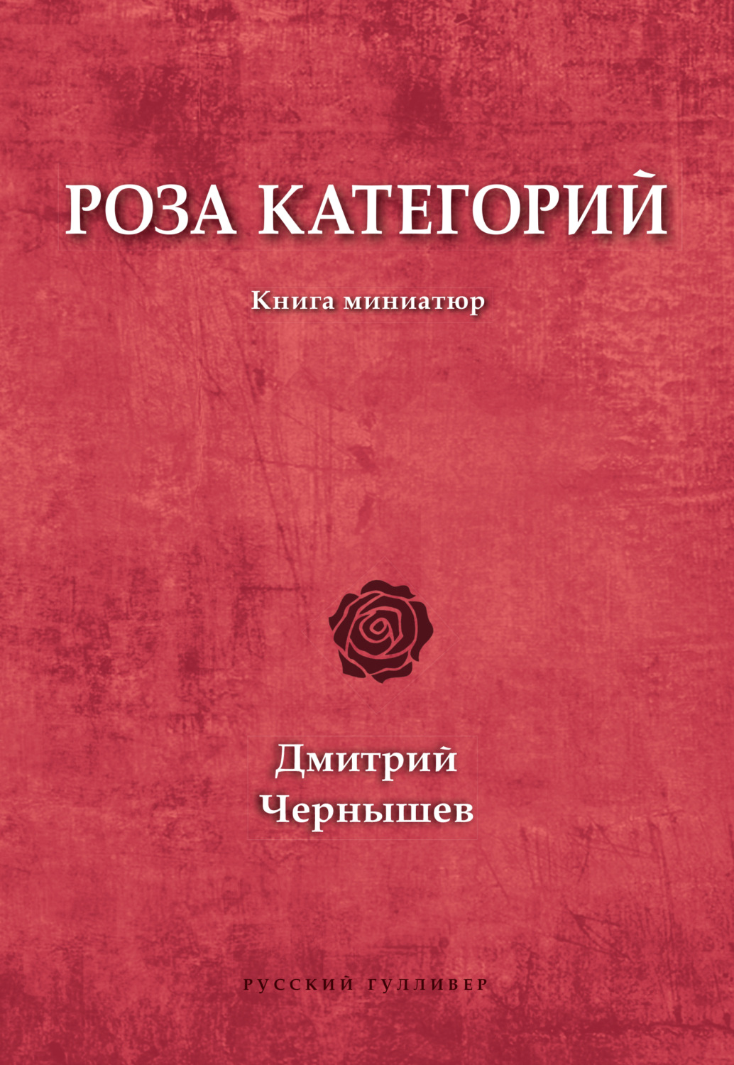 Обложка книги «Роза категорий»