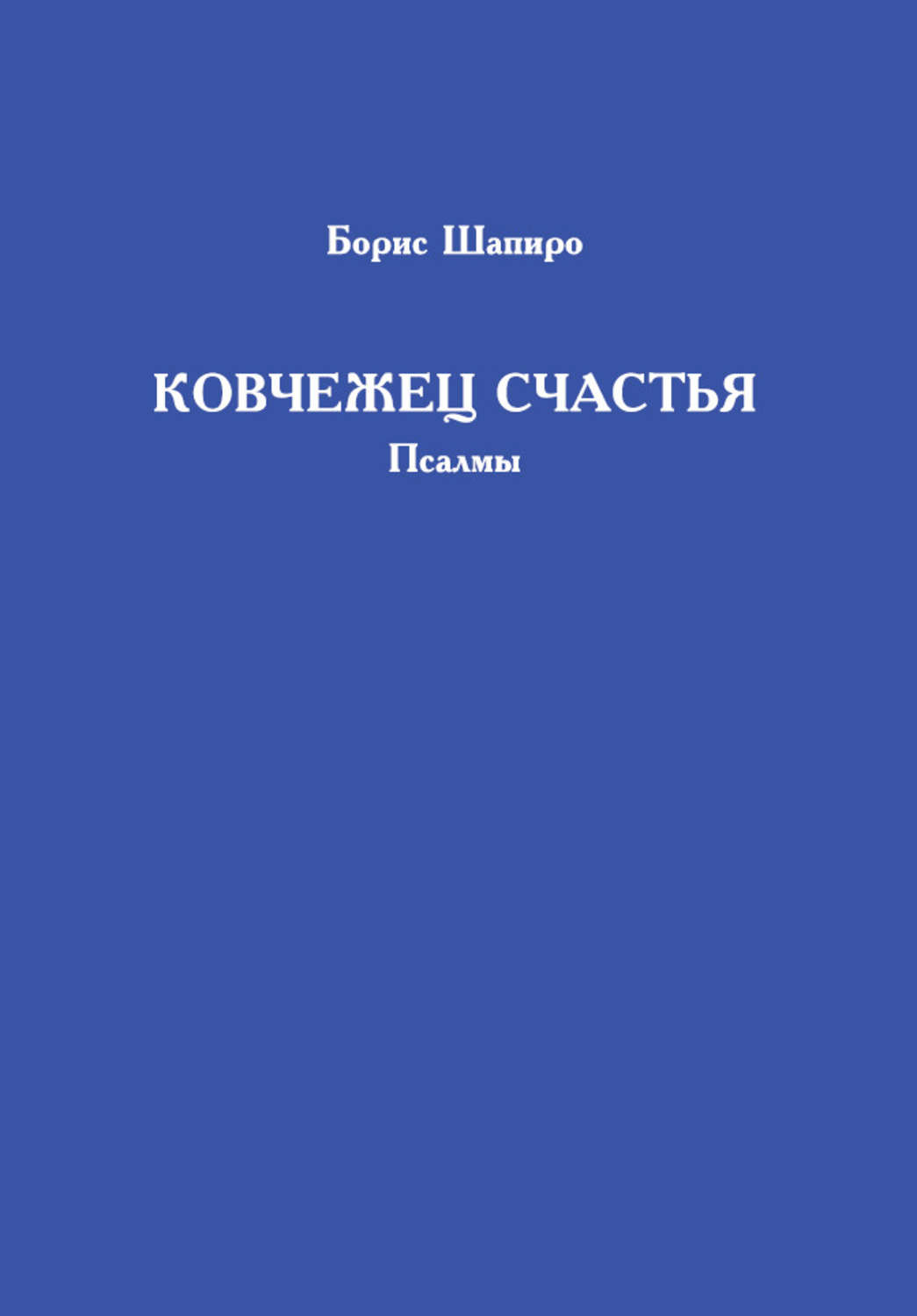 Обложка книги «Ковчежец счастья. Псалмы»