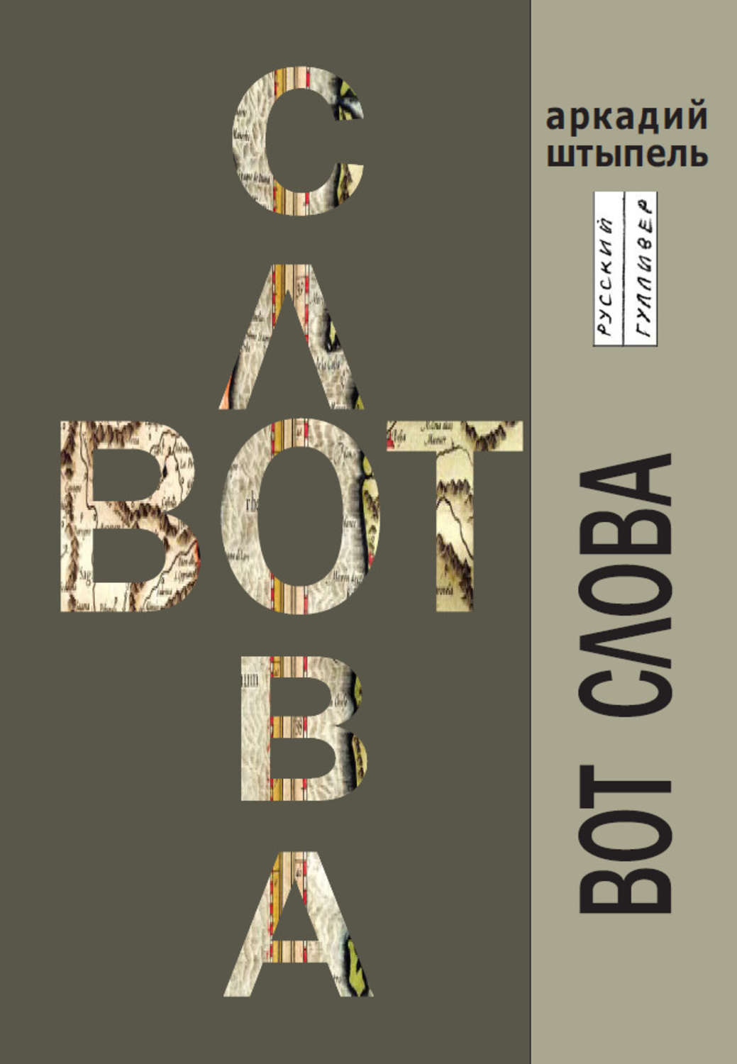 Обложка книги «Вот слова»