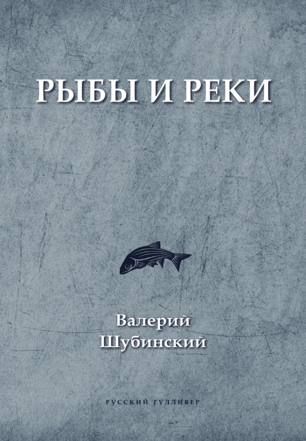 Обложка книги «Рыбы и реки»