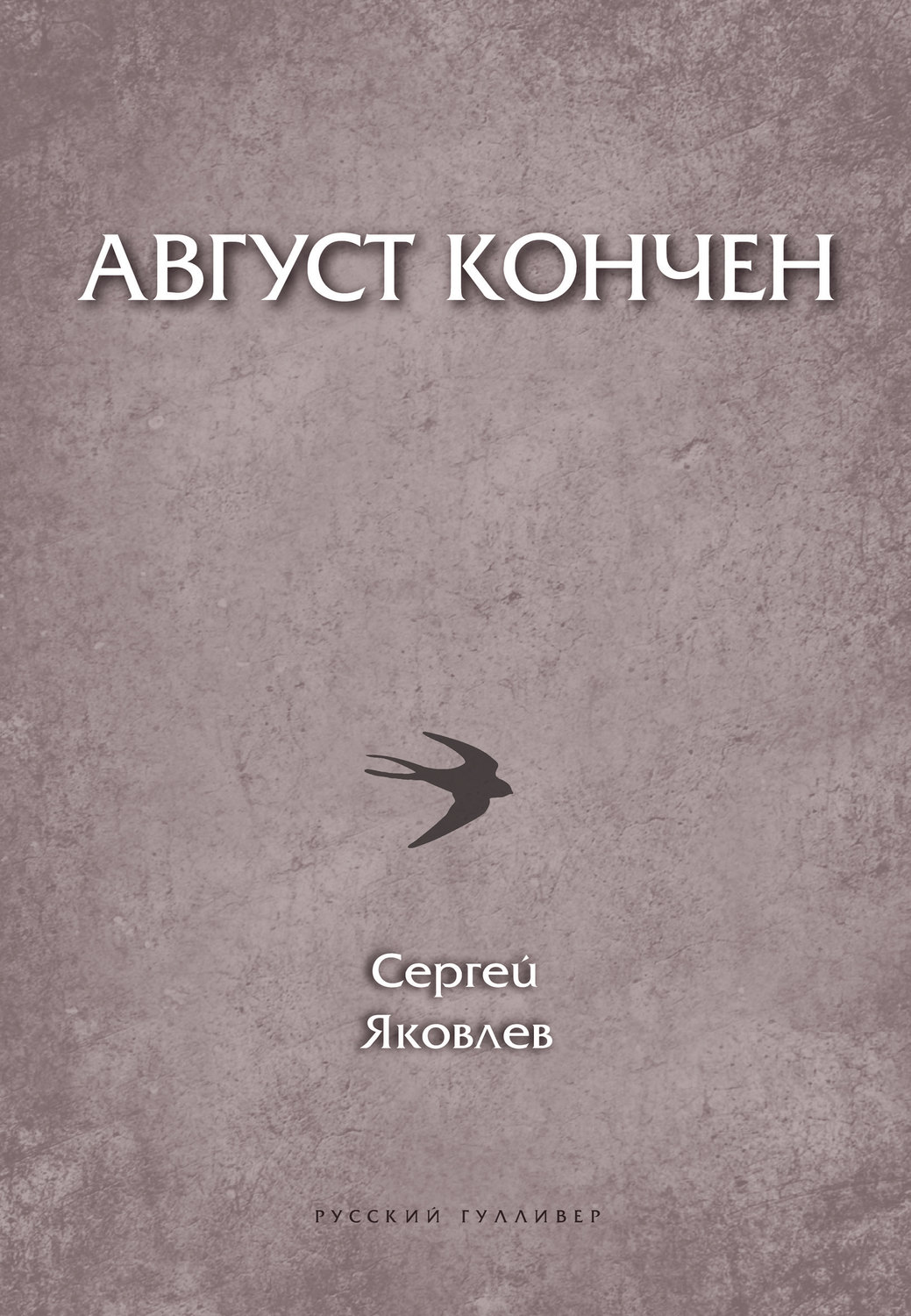 Обложка книги «Август кончен»