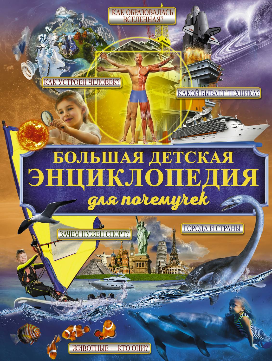 Обложка книги «Большая детская энциклопедия для почемучек»