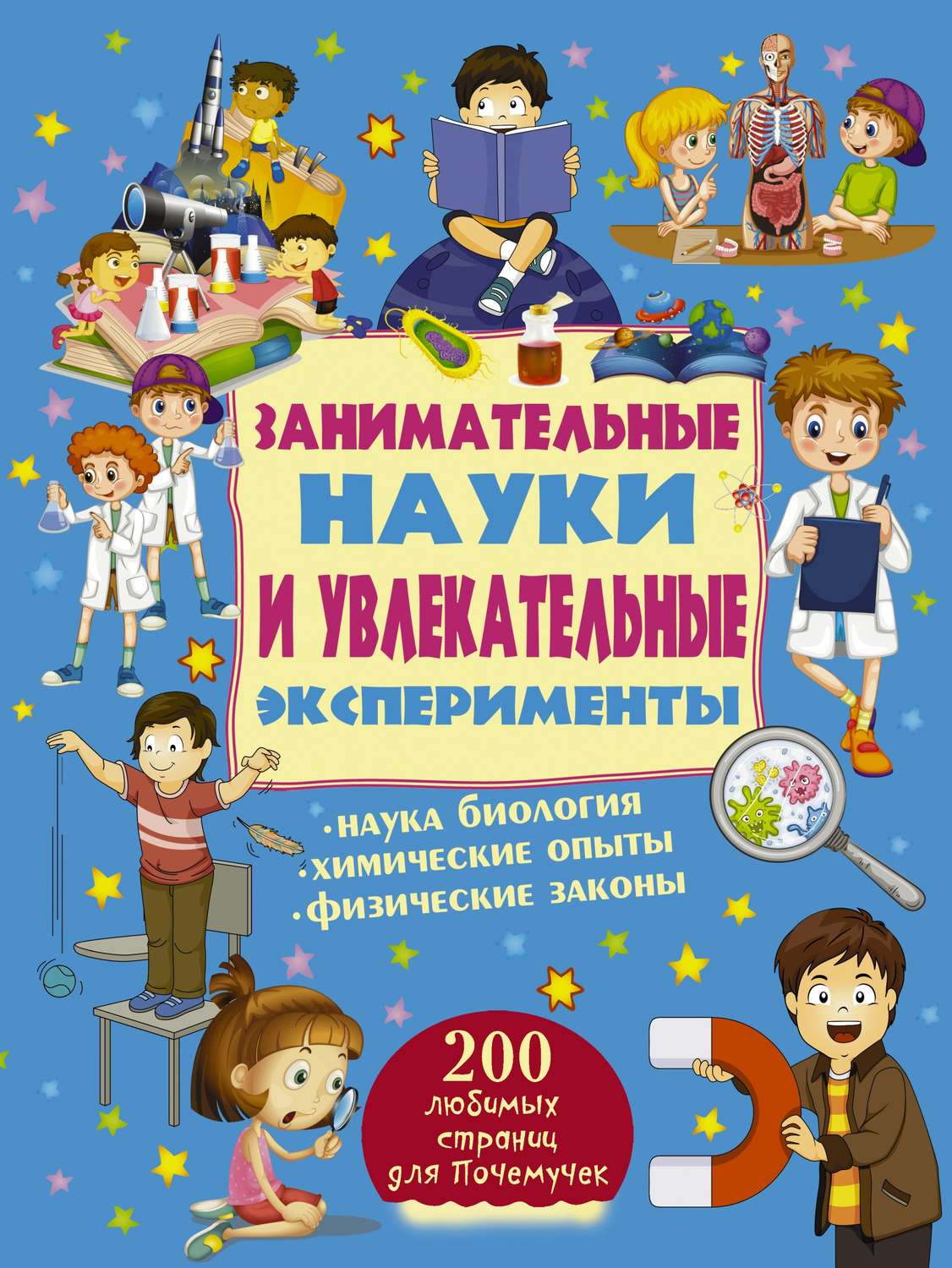 Обложка книги «Занимательные науки и увлекательные эксперименты»