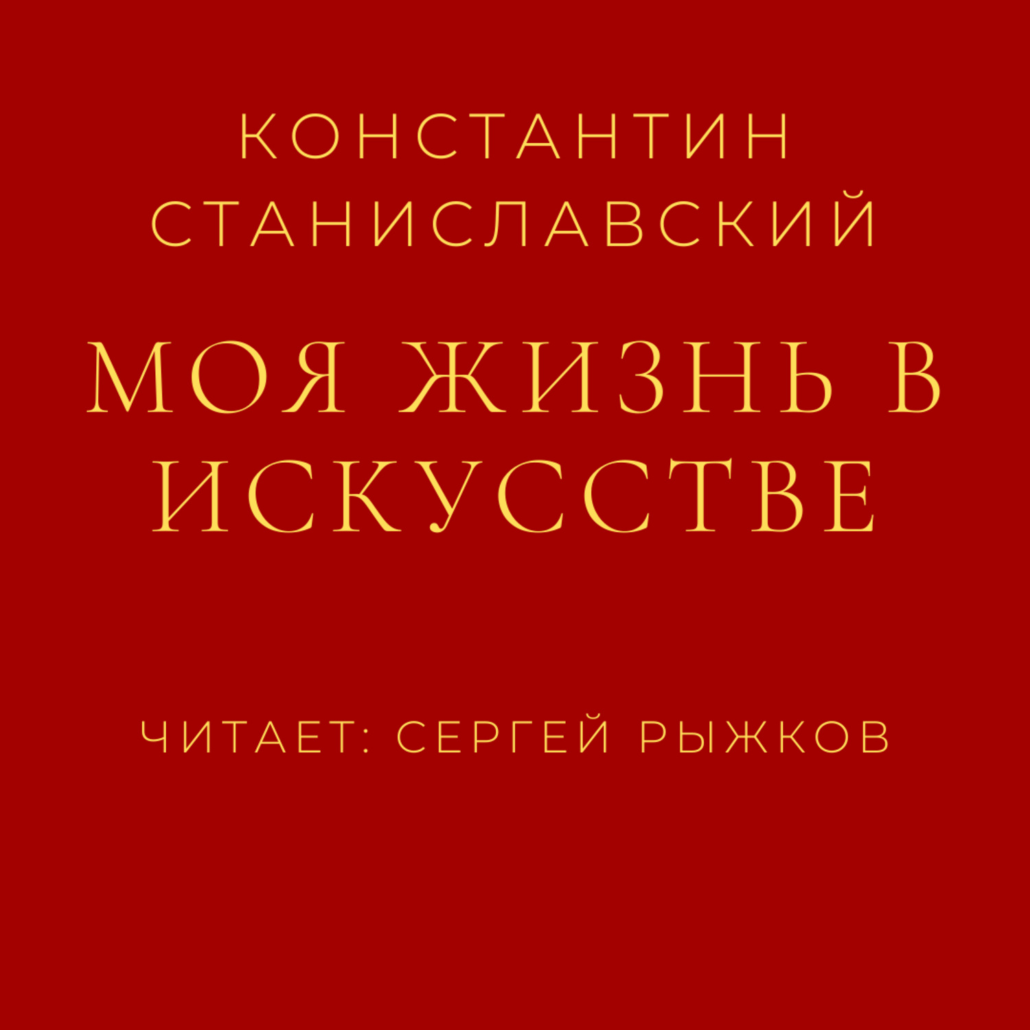 Обложка книги «Моя жизнь в искусстве»