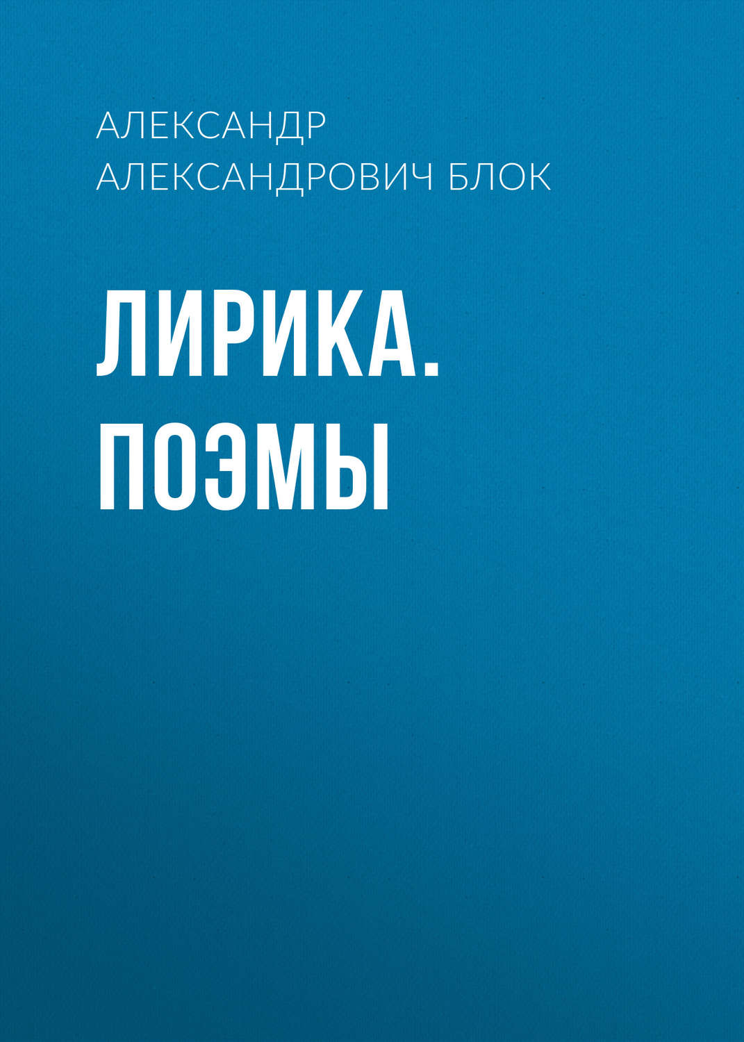 Обложка книги «Лирика. Поэмы»