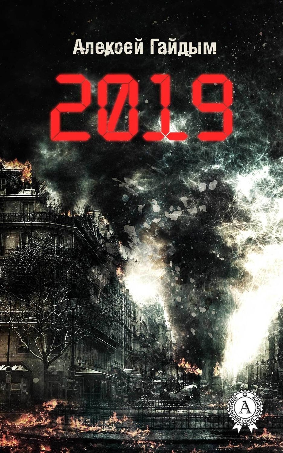 Обложка книги «2019»