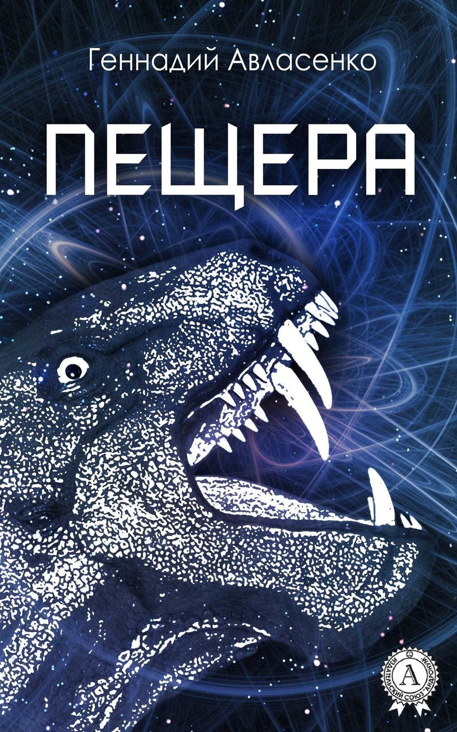 Обложка книги «Пещера»
