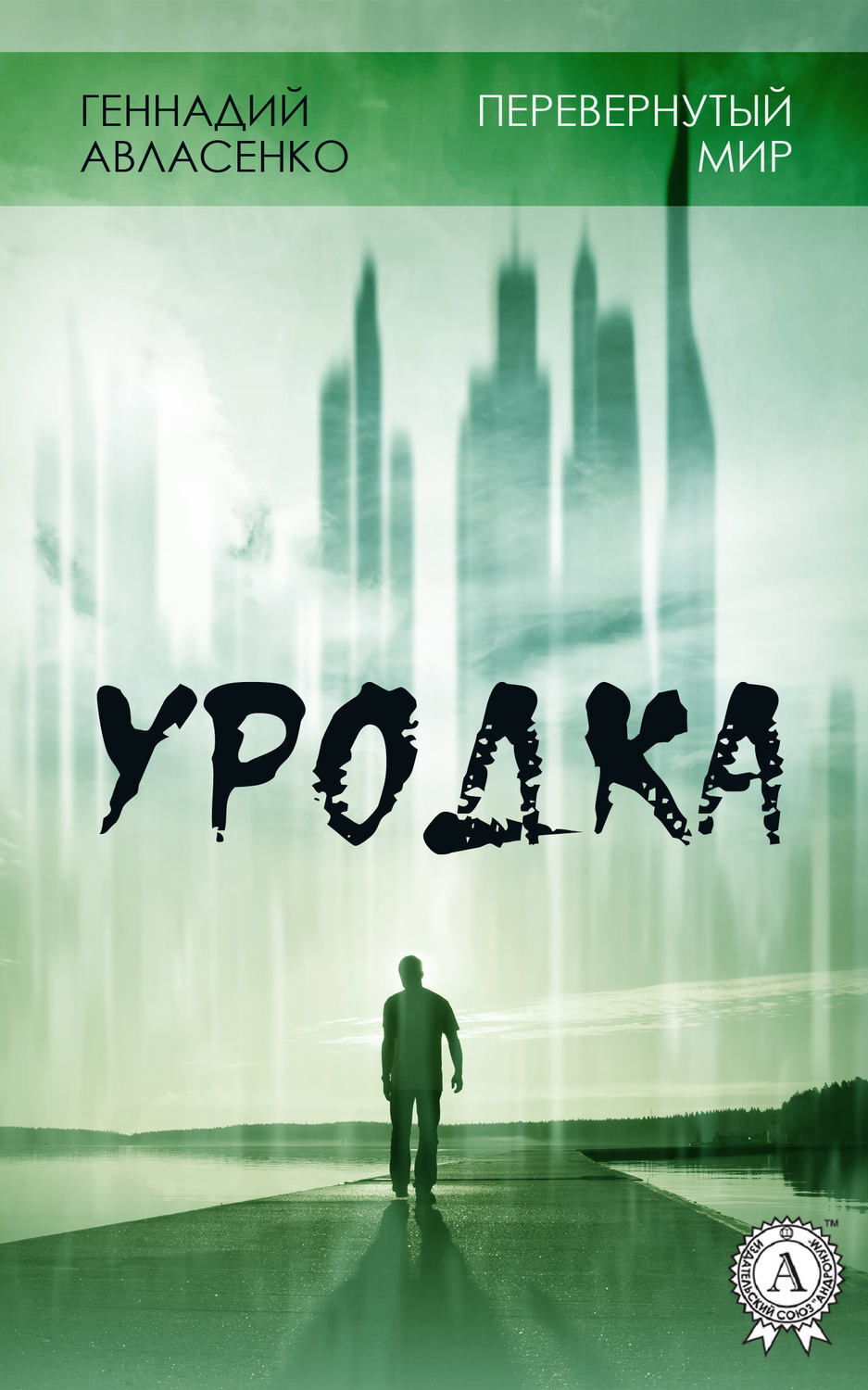 Обложка книги «Уродка»