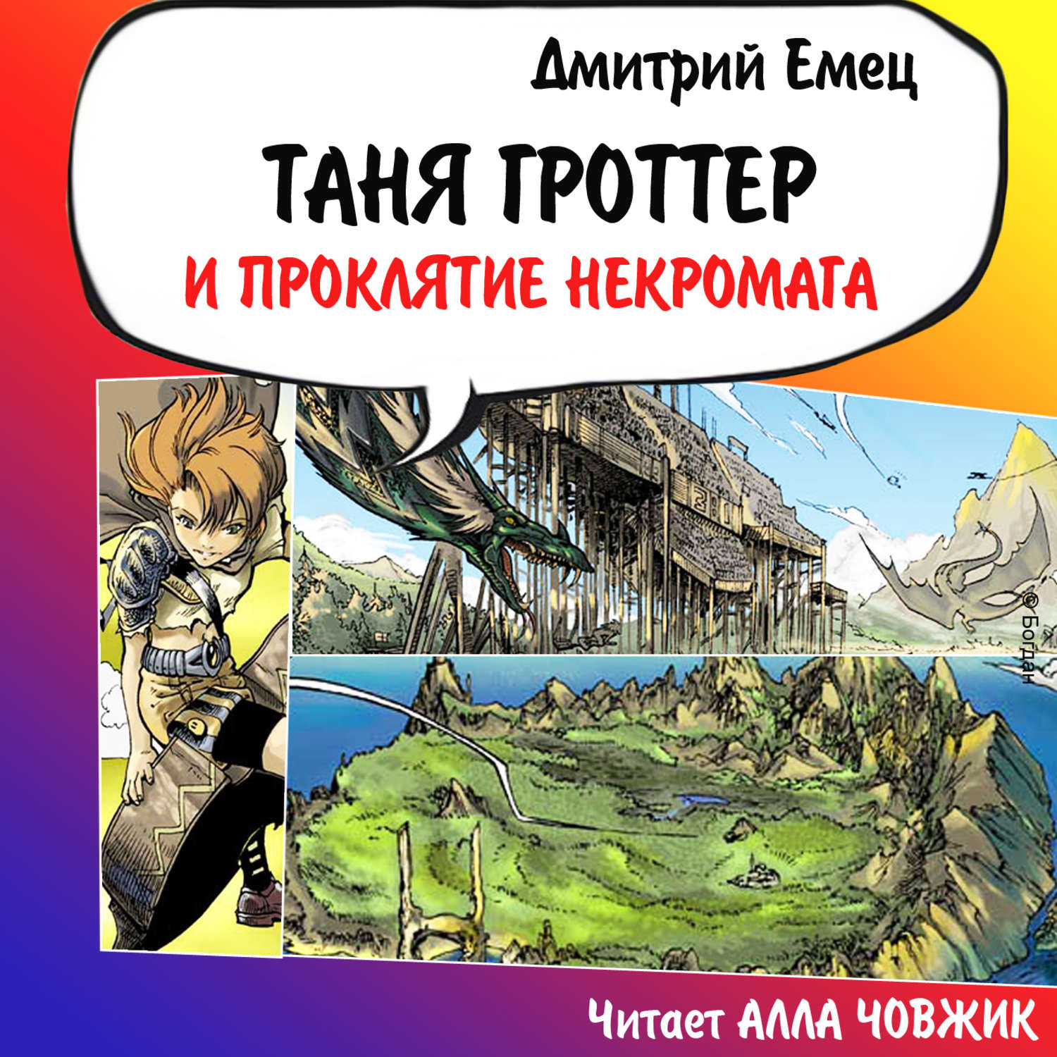 Обложка книги «Таня Гроттер и проклятие некромага»