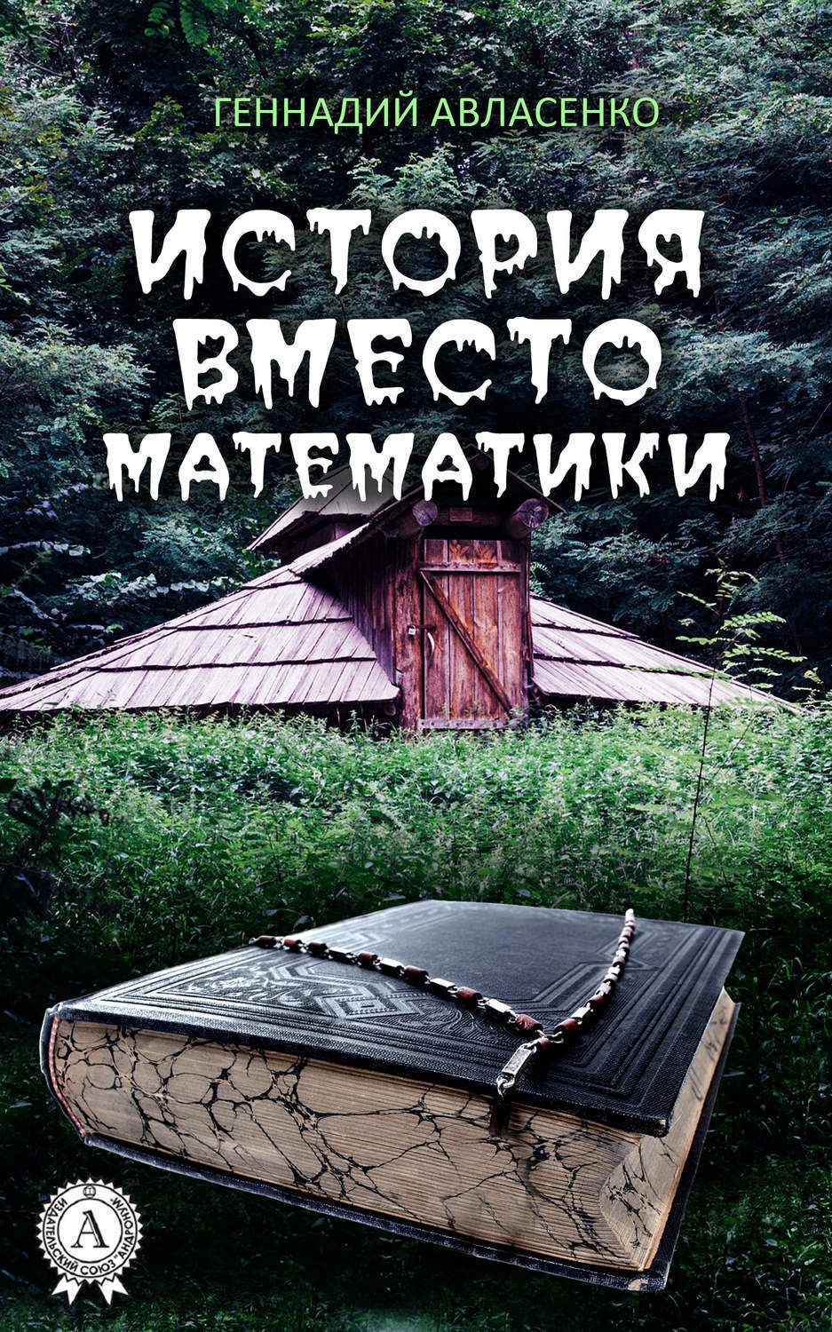 Обложка книги «История вместо математики»