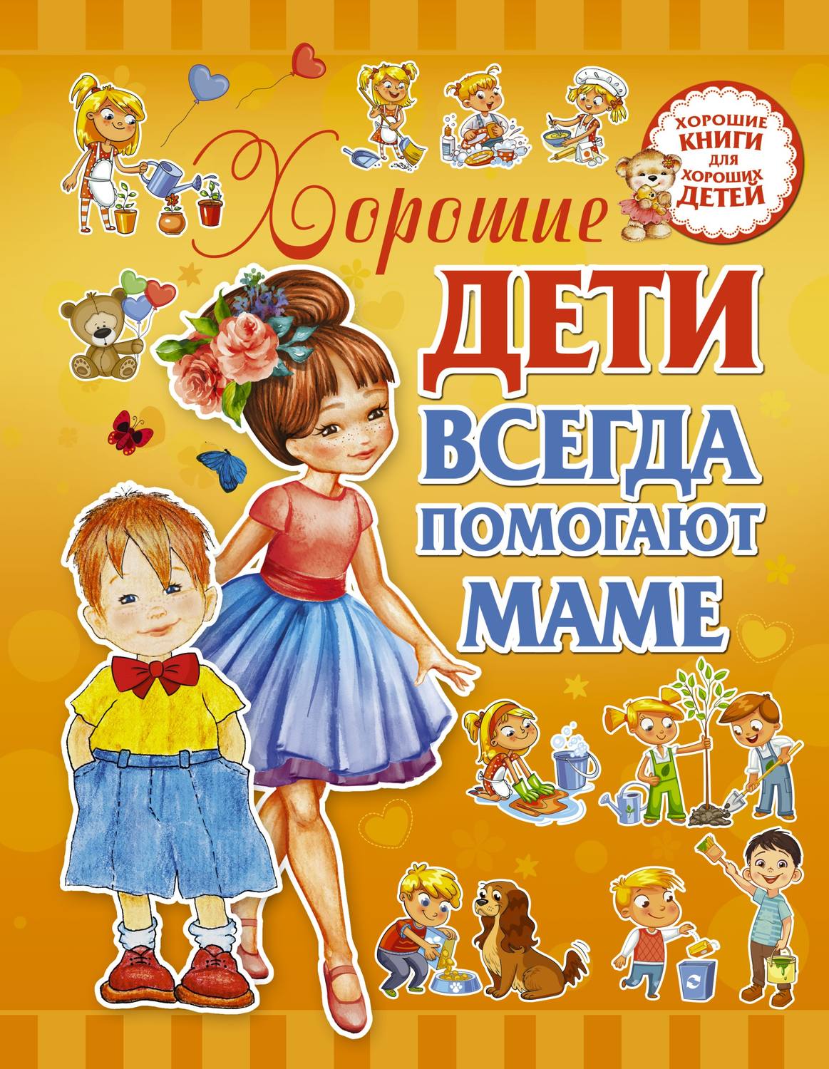 Обложка книги «Хорошие дети всегда помогают маме»