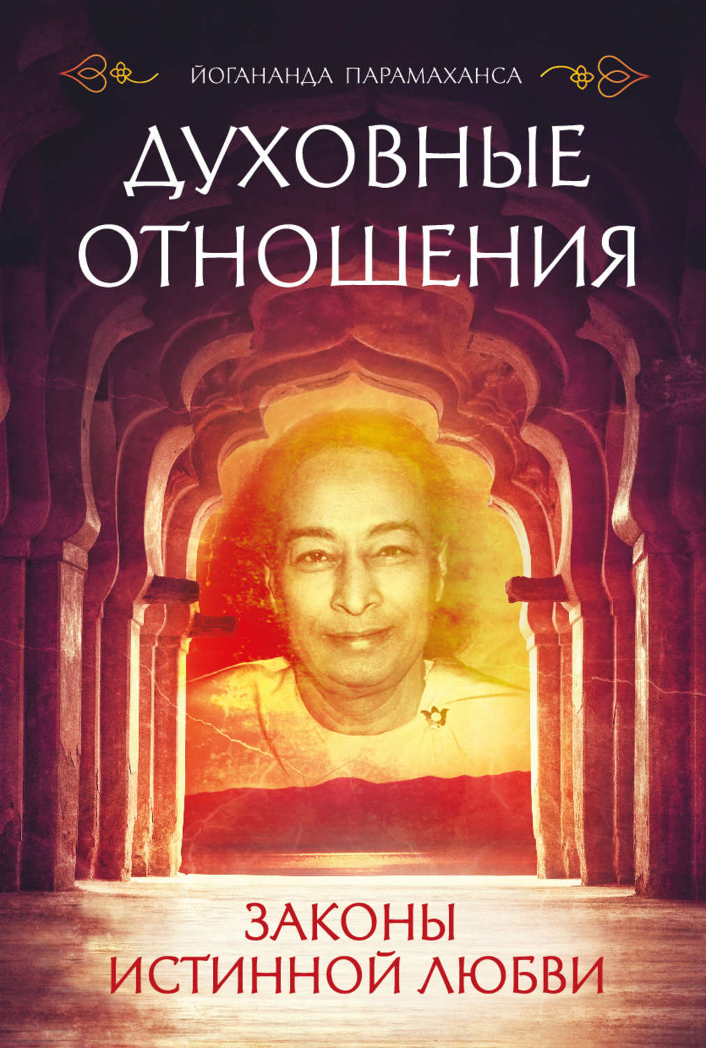 Обложка книги «Духовные отношения. Законы истинной любви»