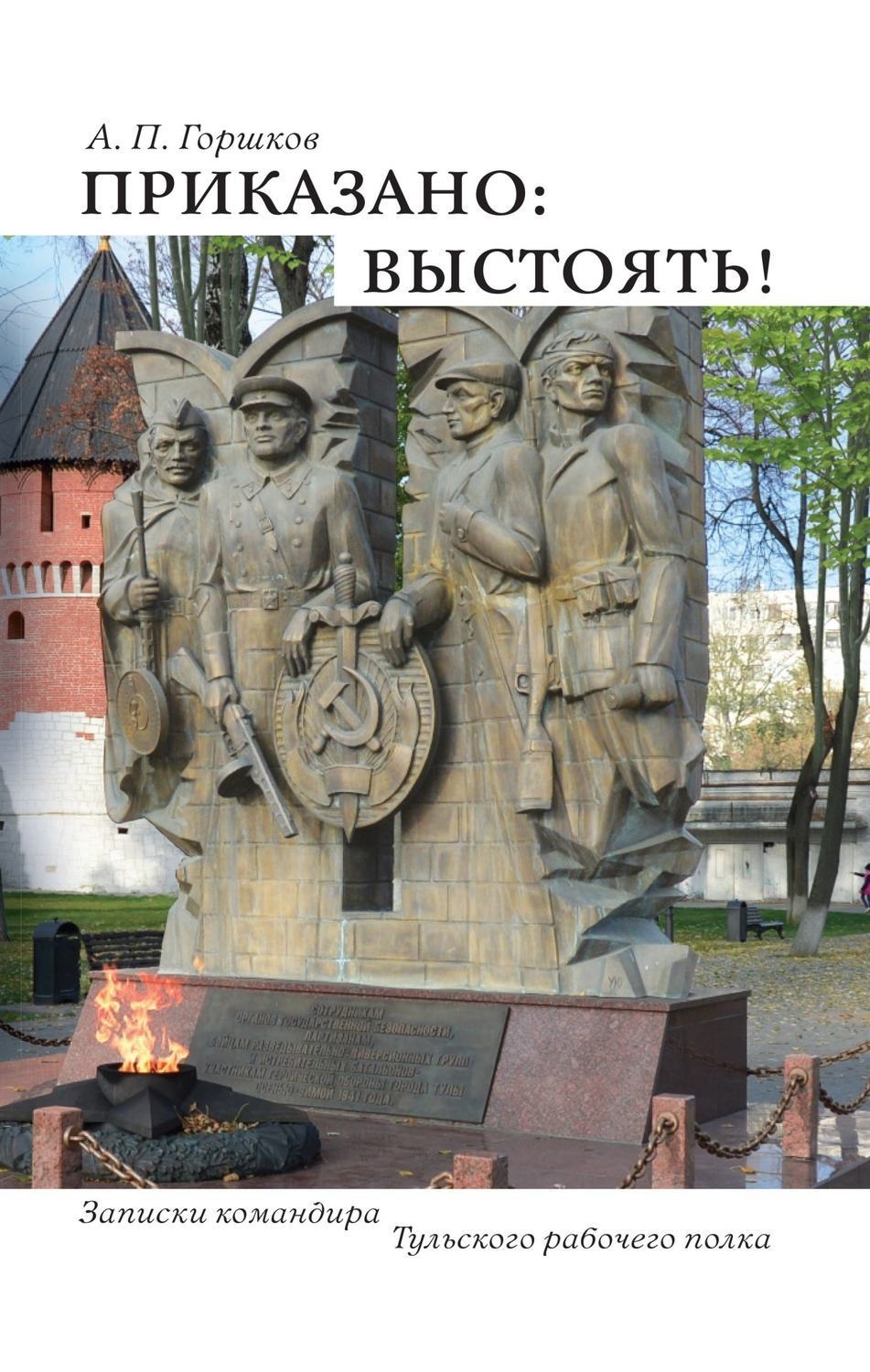 Обложка книги «Приказано: выстоять!»