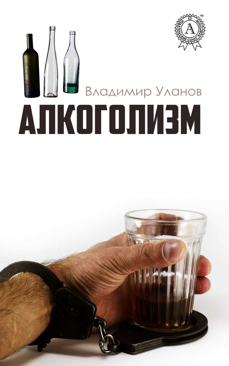 Обложка книги «Алкоголизм»