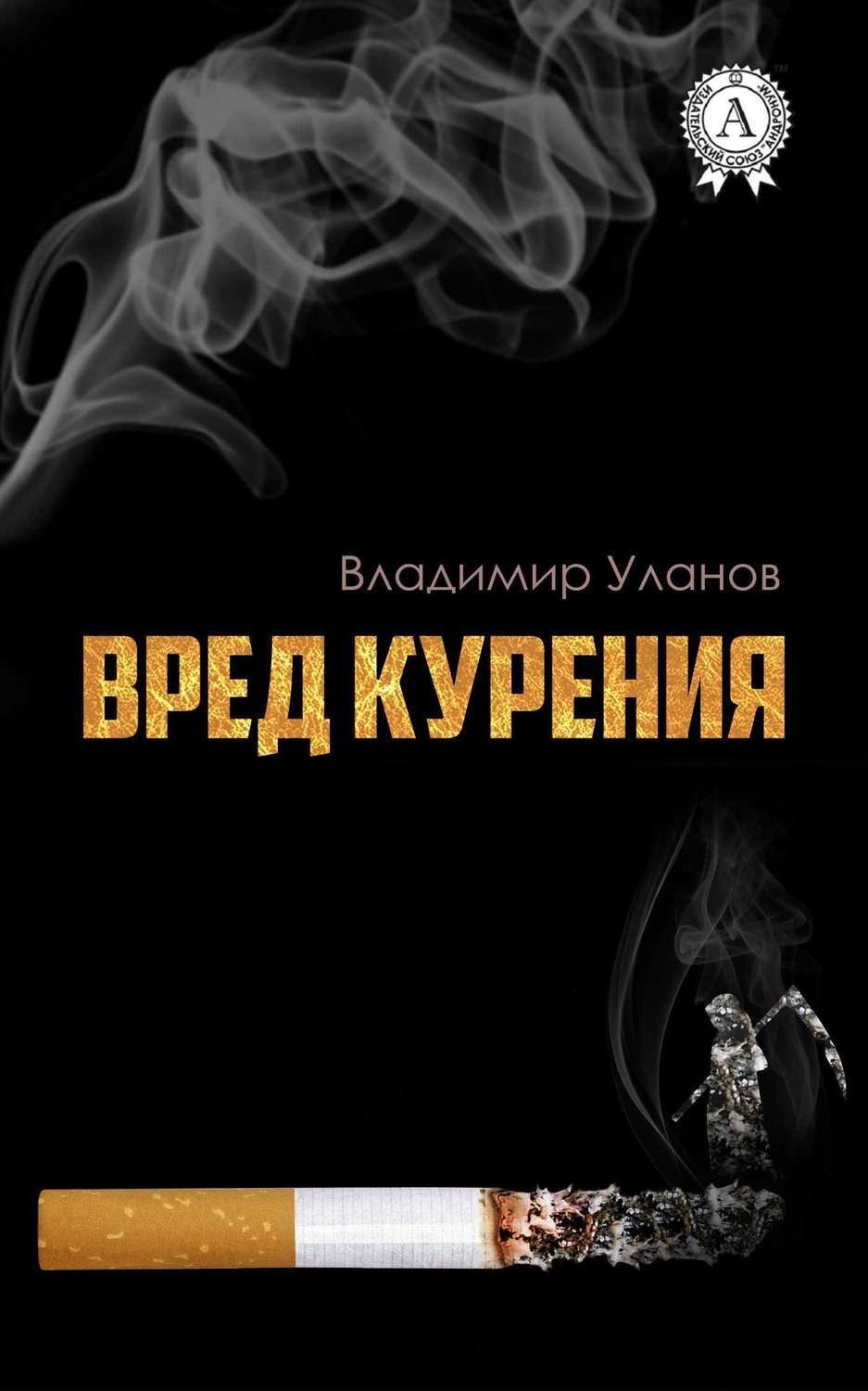 Обложка книги «Вред курения»