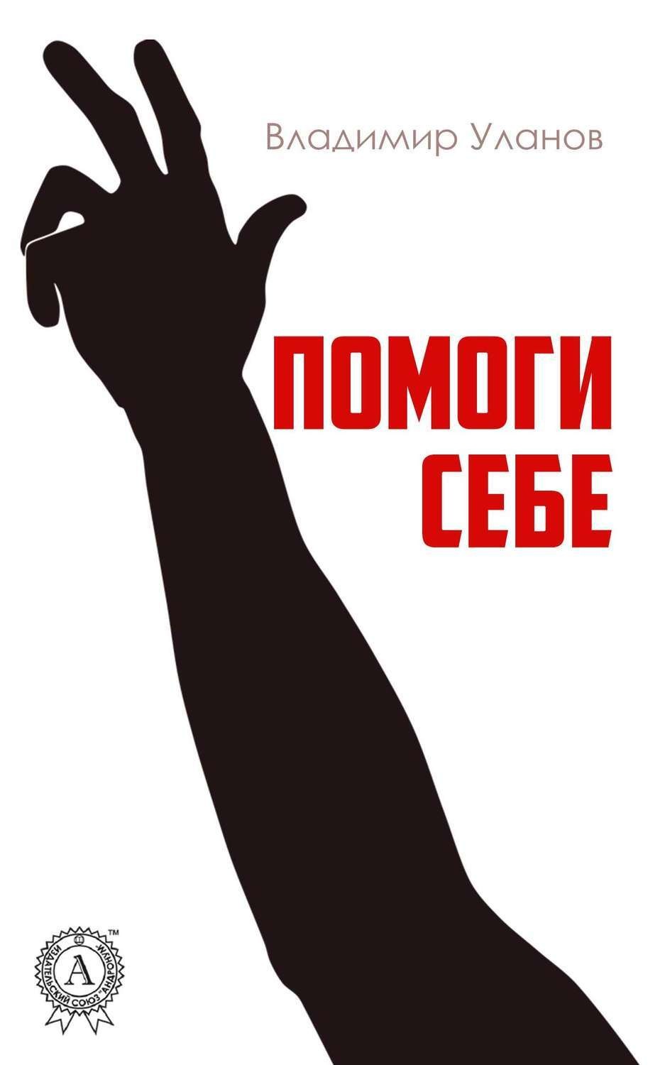 Обложка книги «Помоги себе»