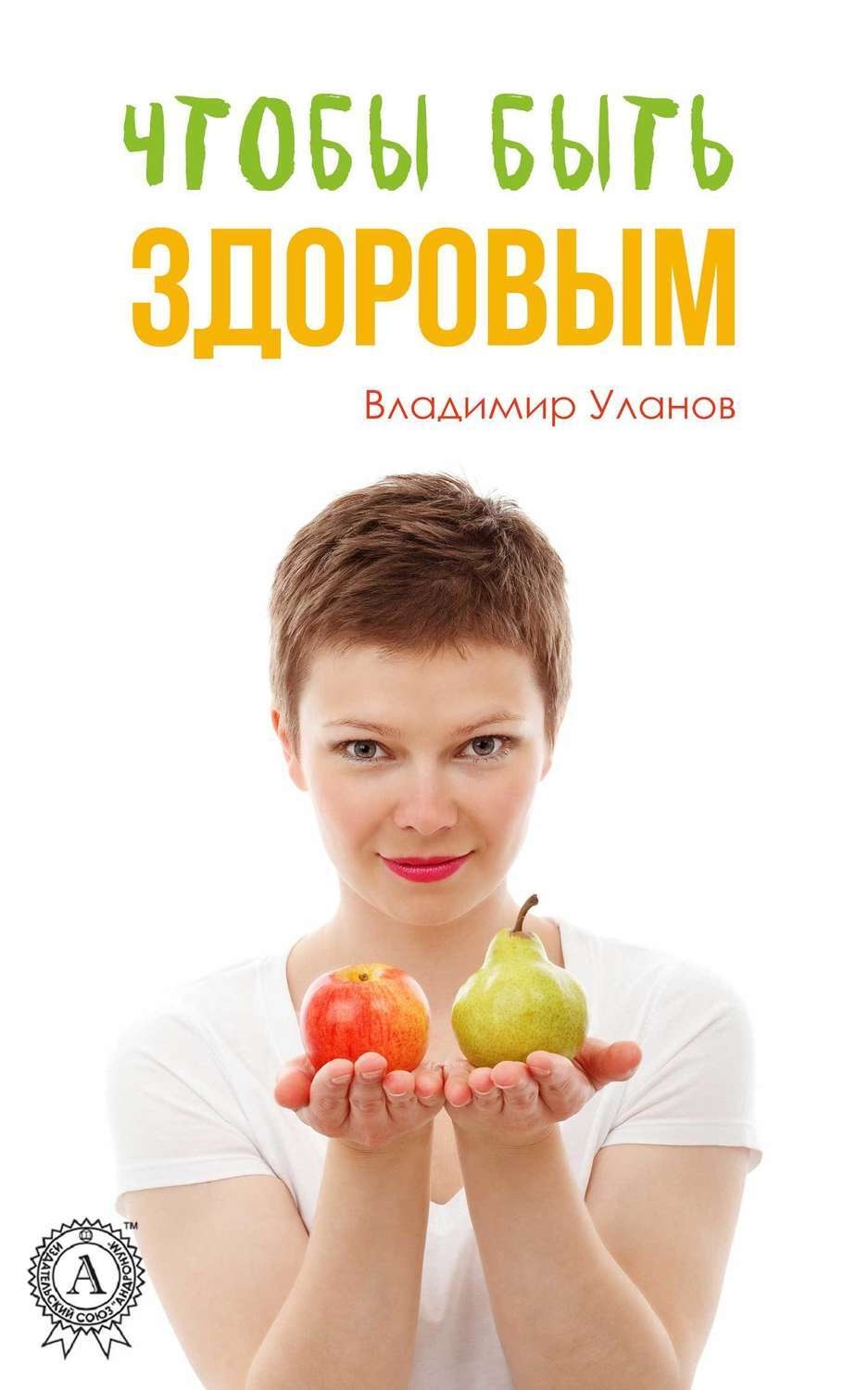 Обложка книги «Чтобы быть здоровым»