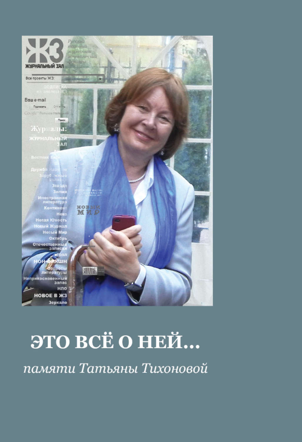 Обложка книги «Это все о ней… Сборник памяти Татьяны Тихоновой»