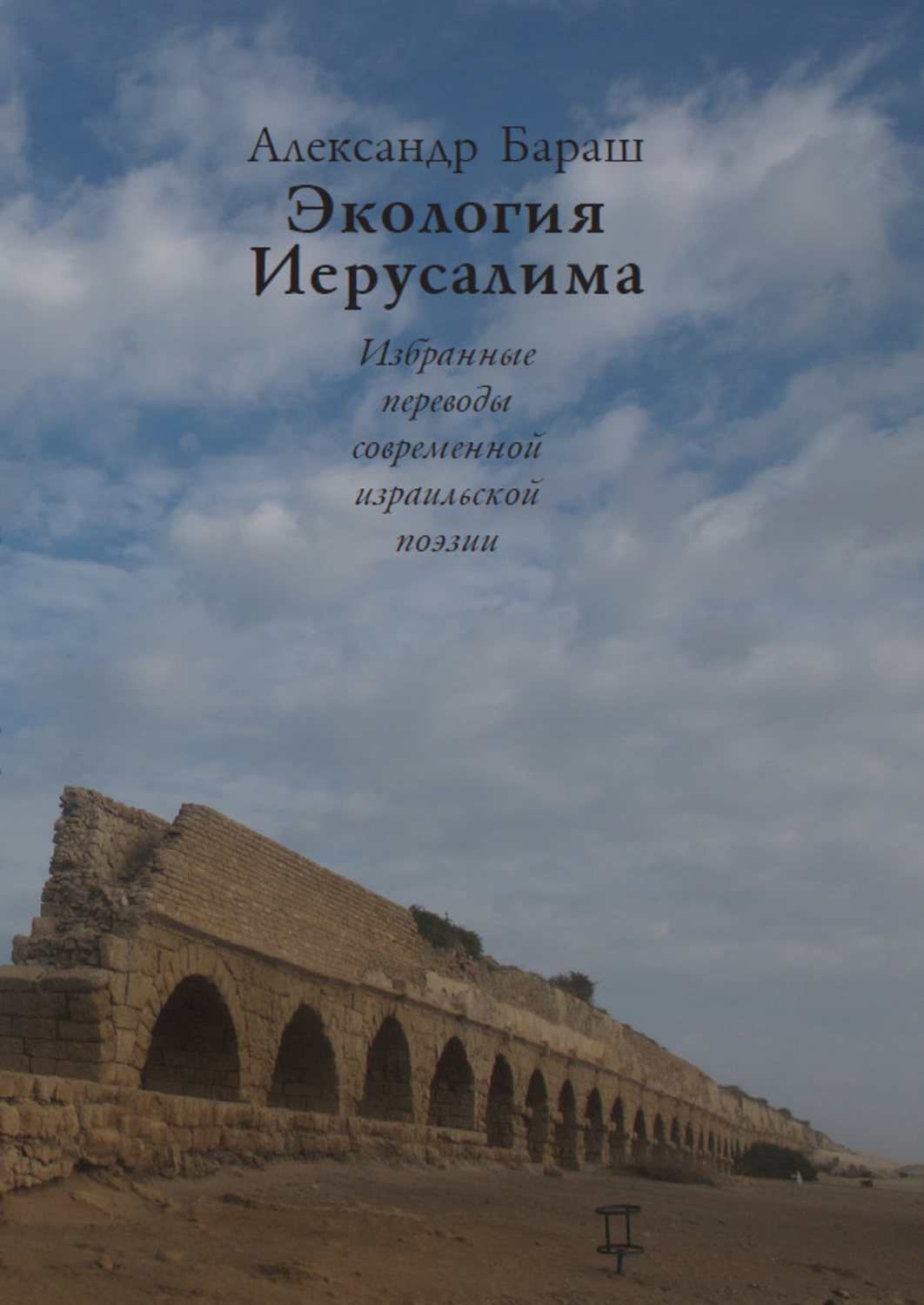 Обложка книги «Экология Иерусалима. Избранные переводы современной израильской поэзии»