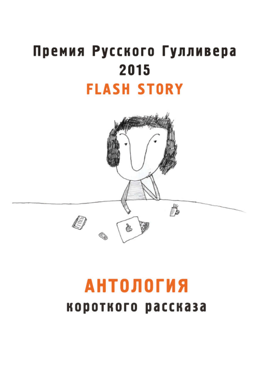 Обложка книги «Антология короткого рассказа»