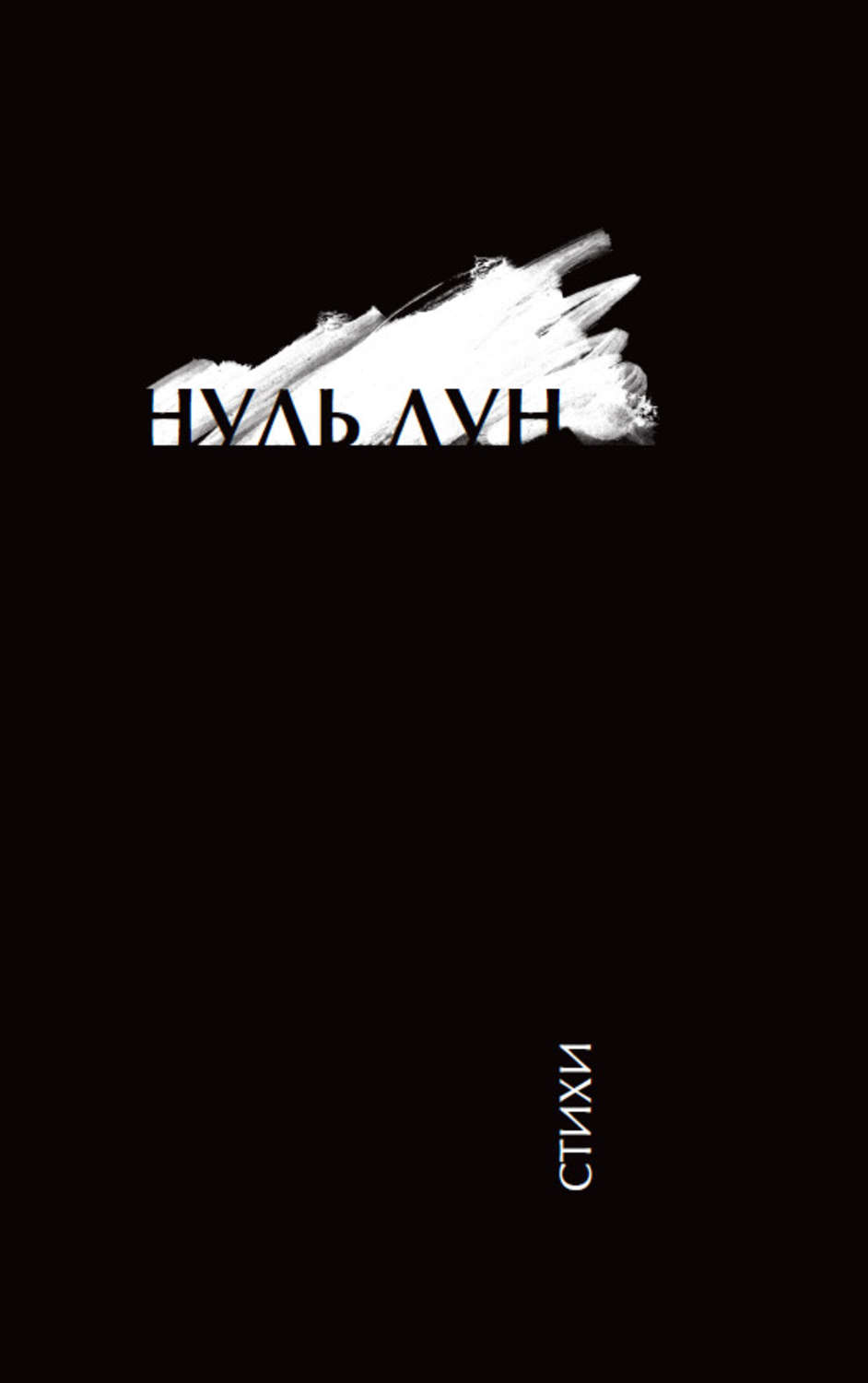 Обложка книги «Нуль Лун»