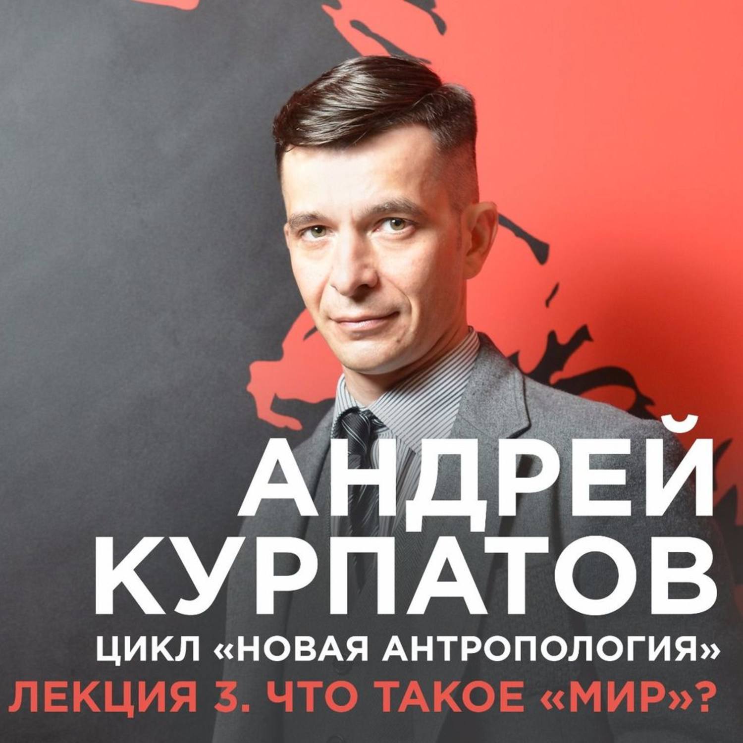 Обложка книги «Лекция №3 «Что такое „мир“?»»