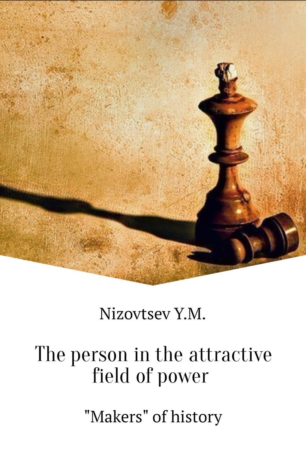 Обложка книги «The person in the attractive field of power»