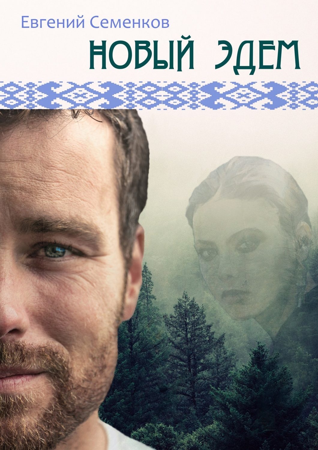 Обложка книги «Новый Эдем»