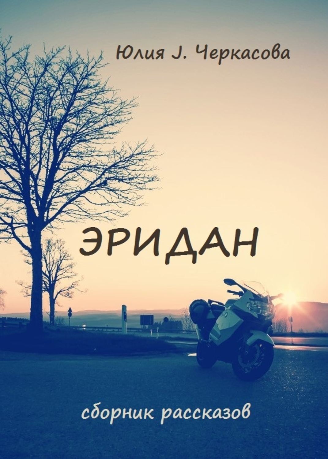 Обложка книги «Эридан. Рассказы»