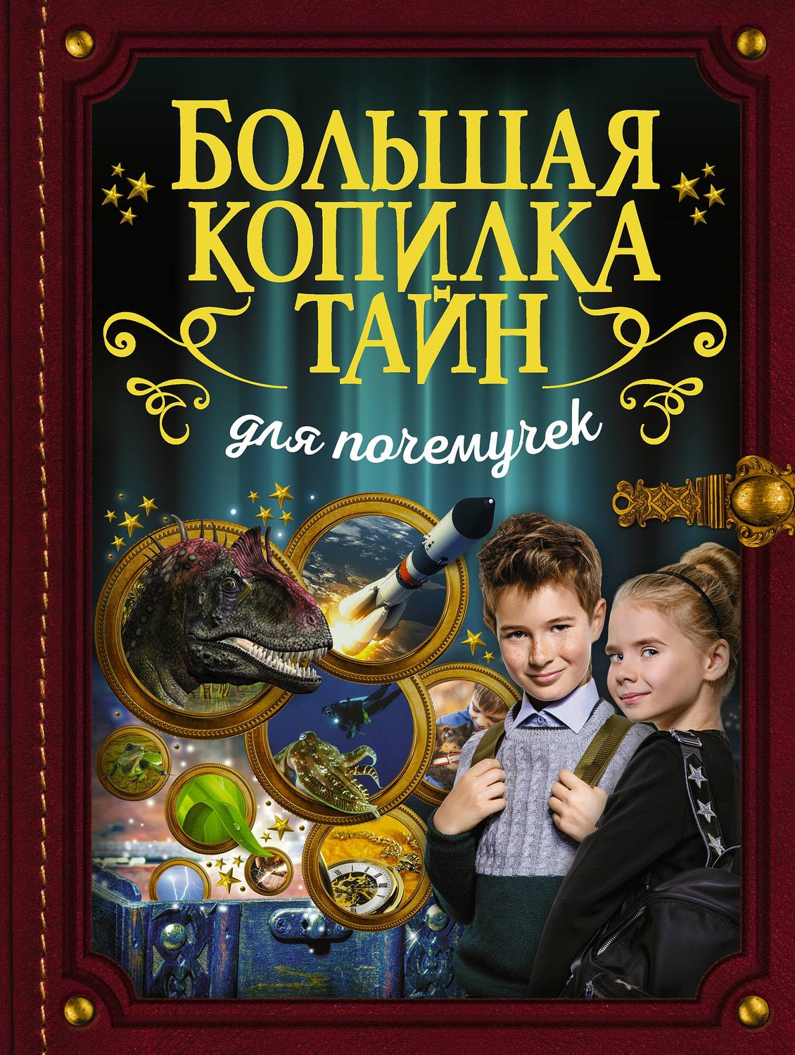 Обложка книги «Большая копилка тайн для почемучек»