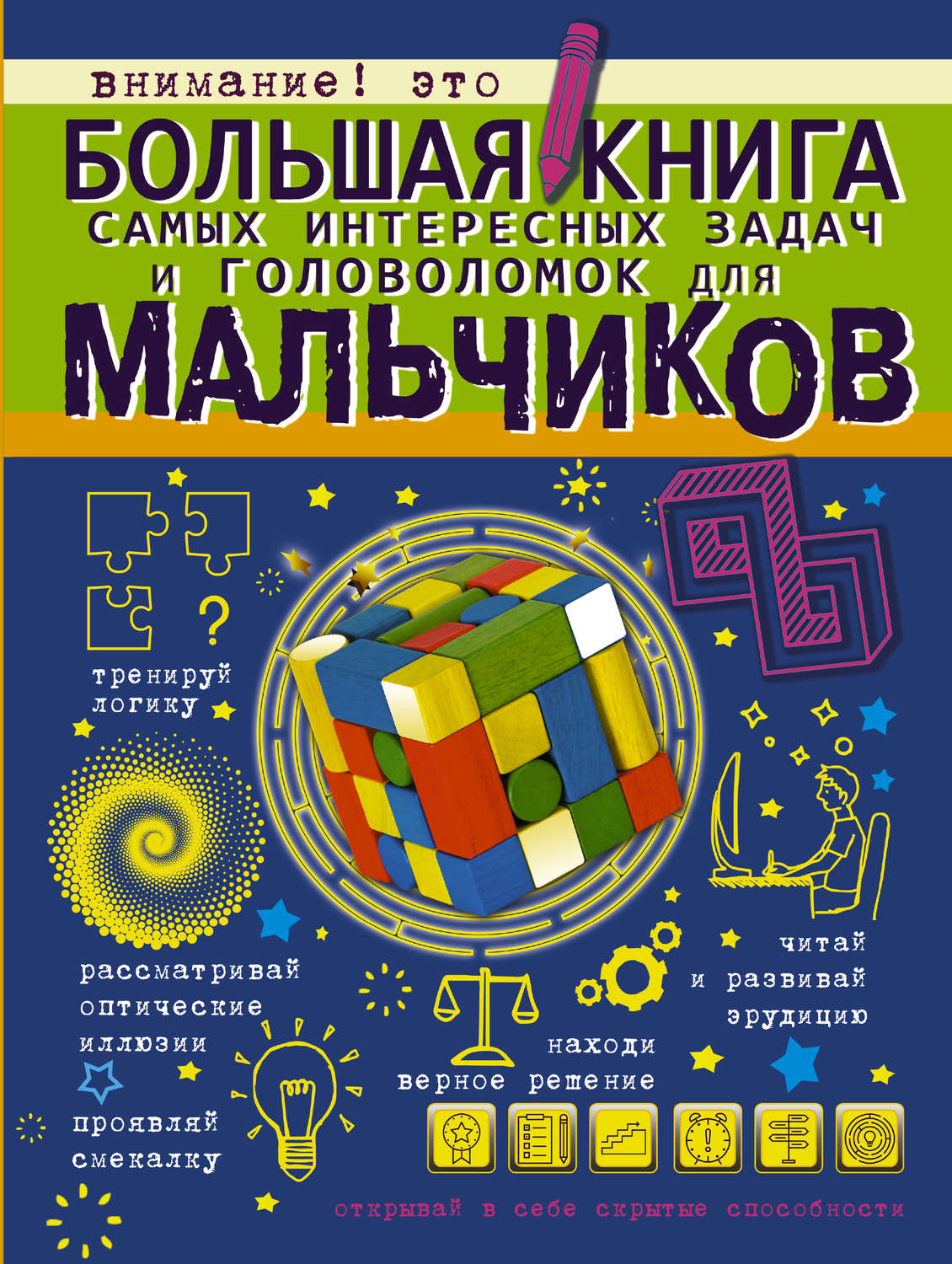Обложка книги «Большая книга самых интересных задач и головоломок для мальчиков»