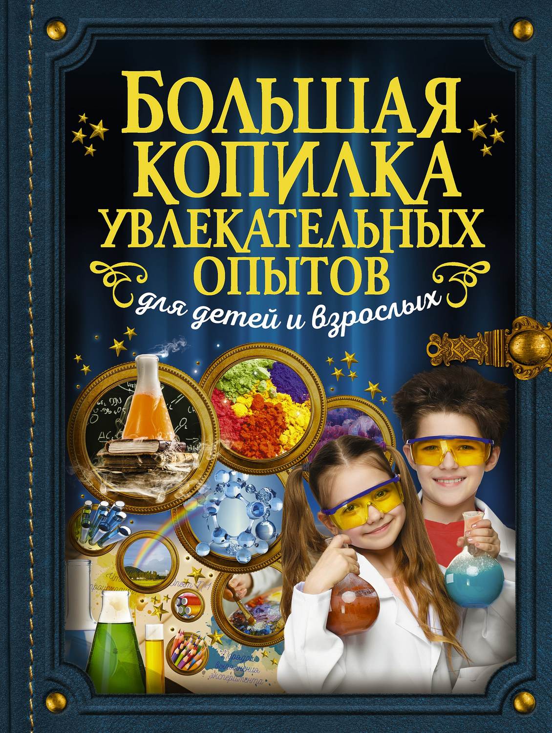 Обложка книги «Большая копилка увлекательных опытов для детей и взрослых»