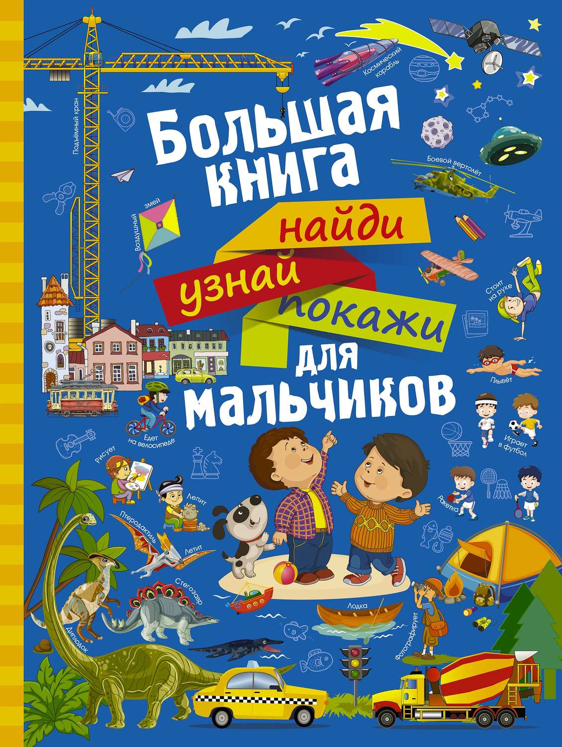 Обложка книги «Большая книга найди, узнай, покажи для мальчиков»
