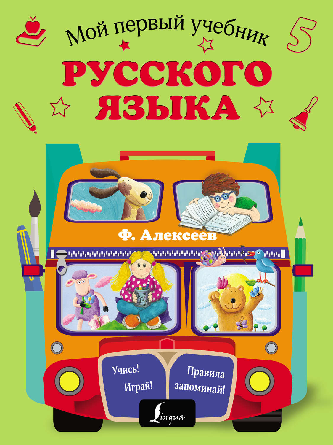 Обложка книги «Мой первый учебник русского языка»